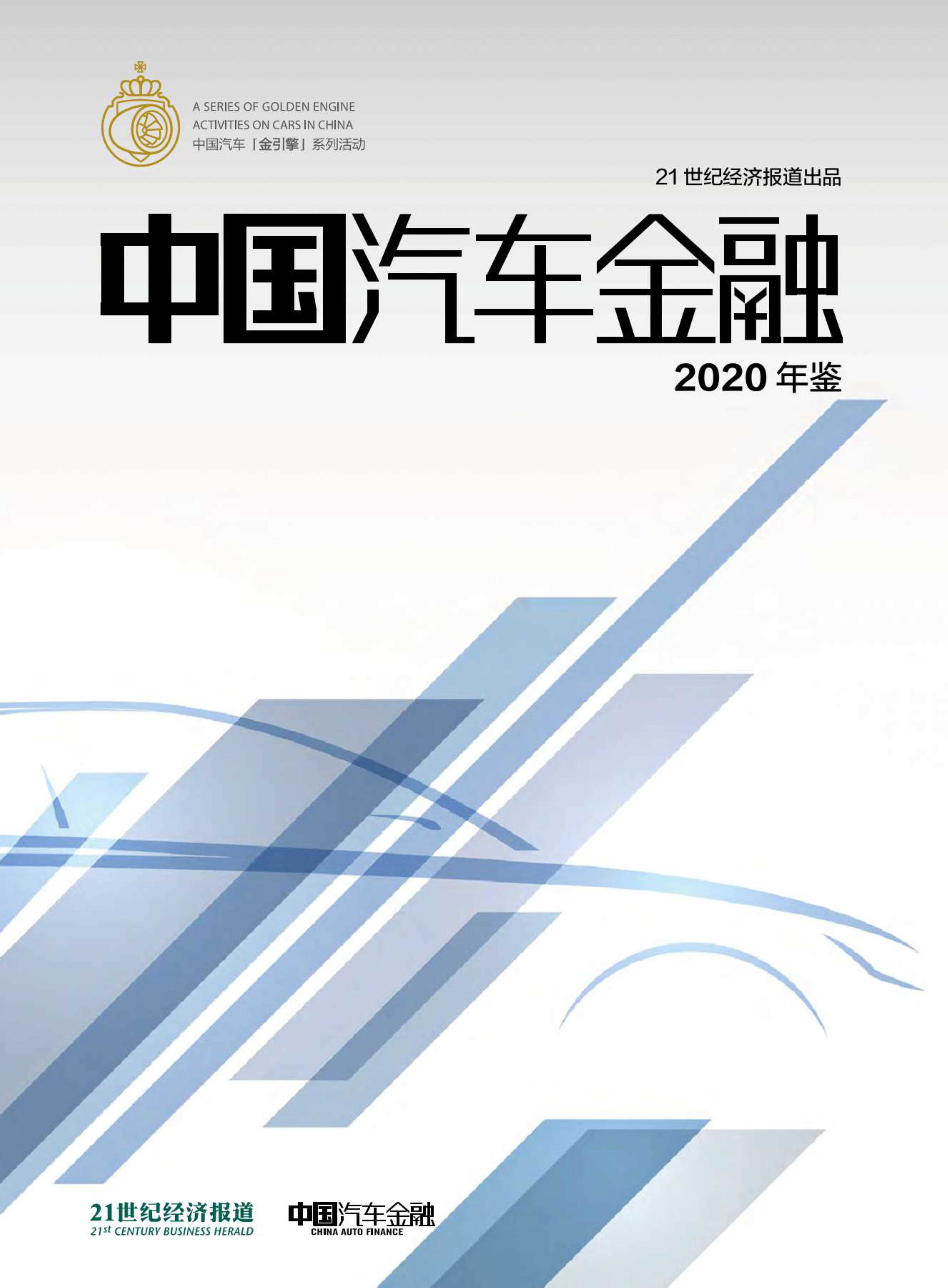 21世纪经济-2020中国汽车金融年鉴-2021.08-108页