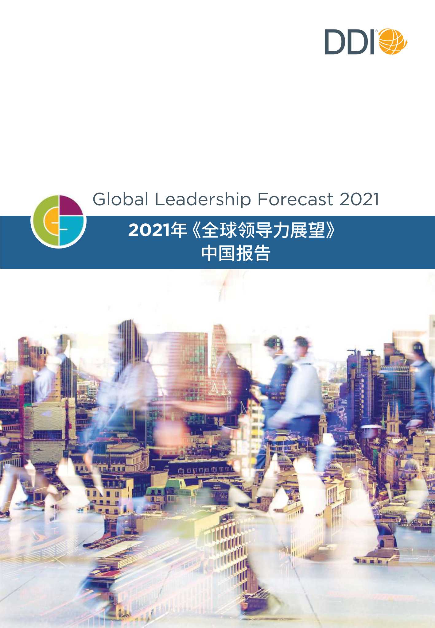 DDI智睿咨询-2021全球领导力展望中国报告-2021.08-64页