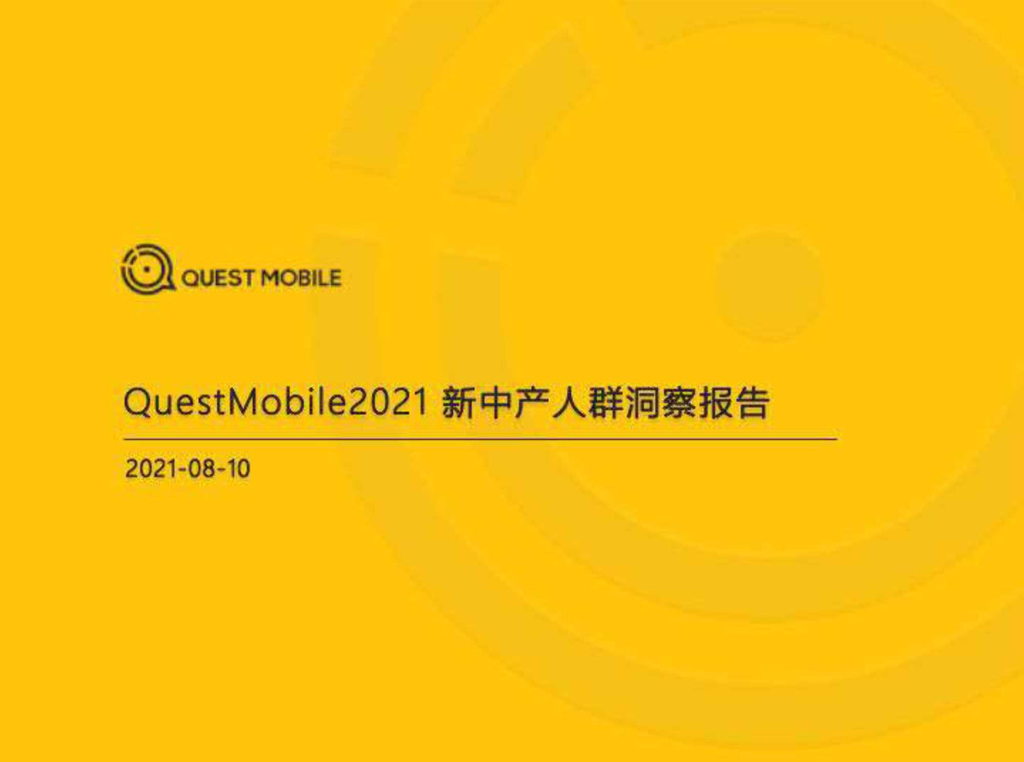 QuestMobile-2021新中产人群洞察报告-2021.08-32页