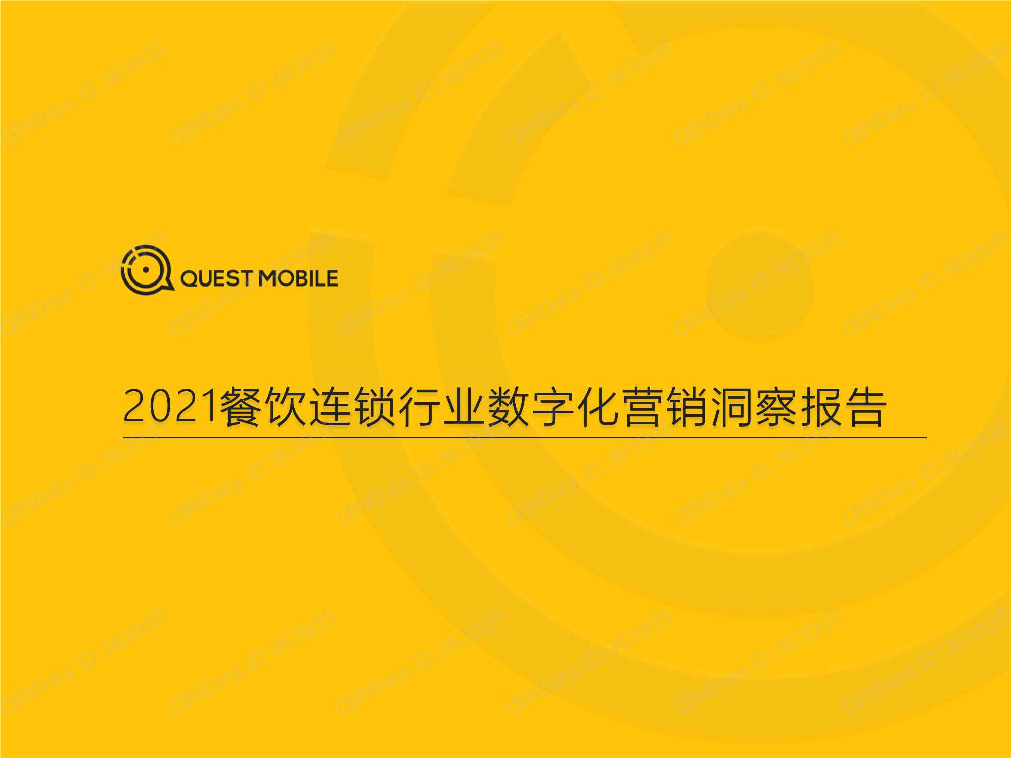 QuestMobile-2021餐饮连锁行业数字化营销洞察报告-2021.08-29页