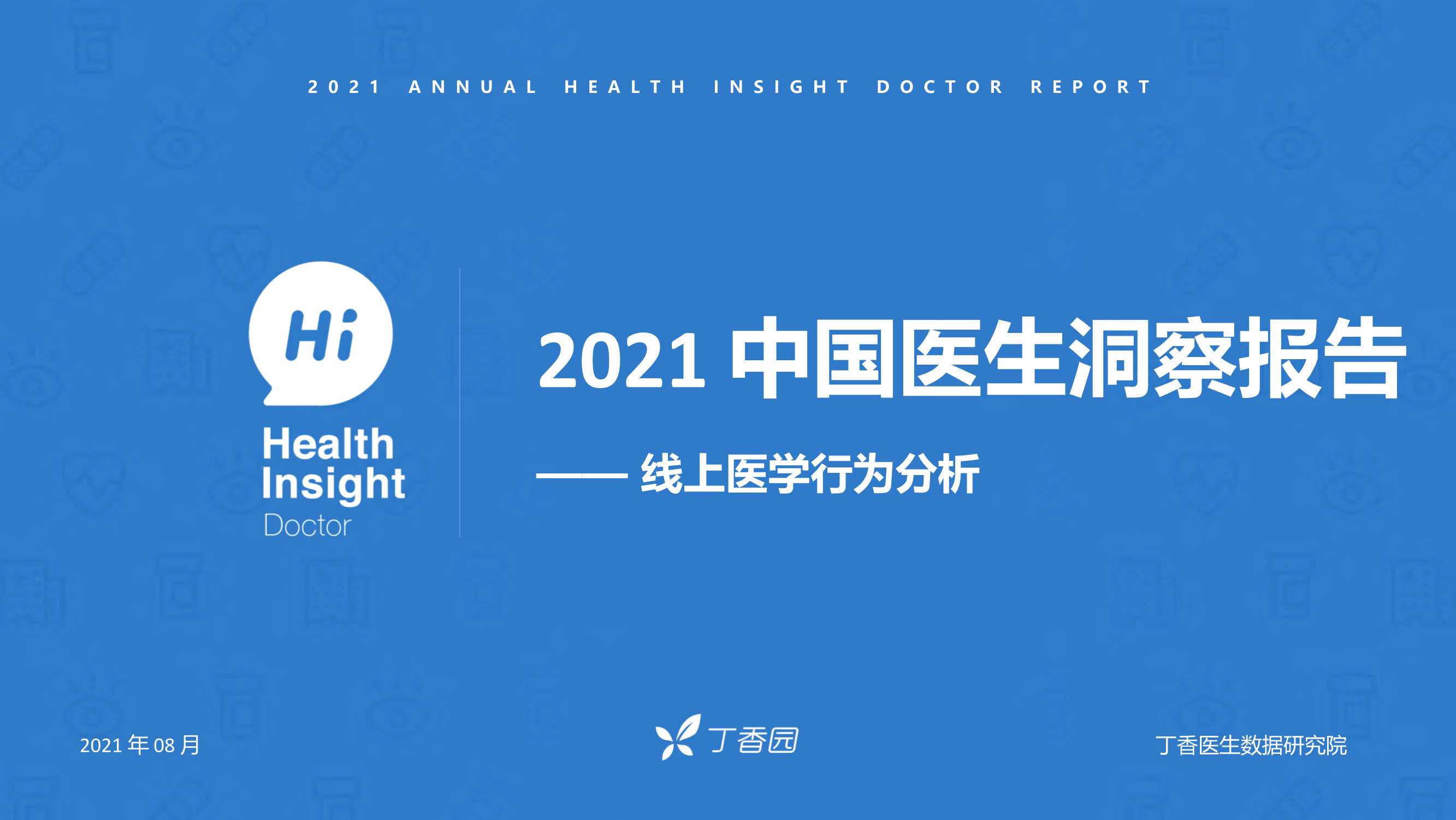 丁香园-医学行业线上医学行为分析：2021中国医生洞察报告-2021.09-63页