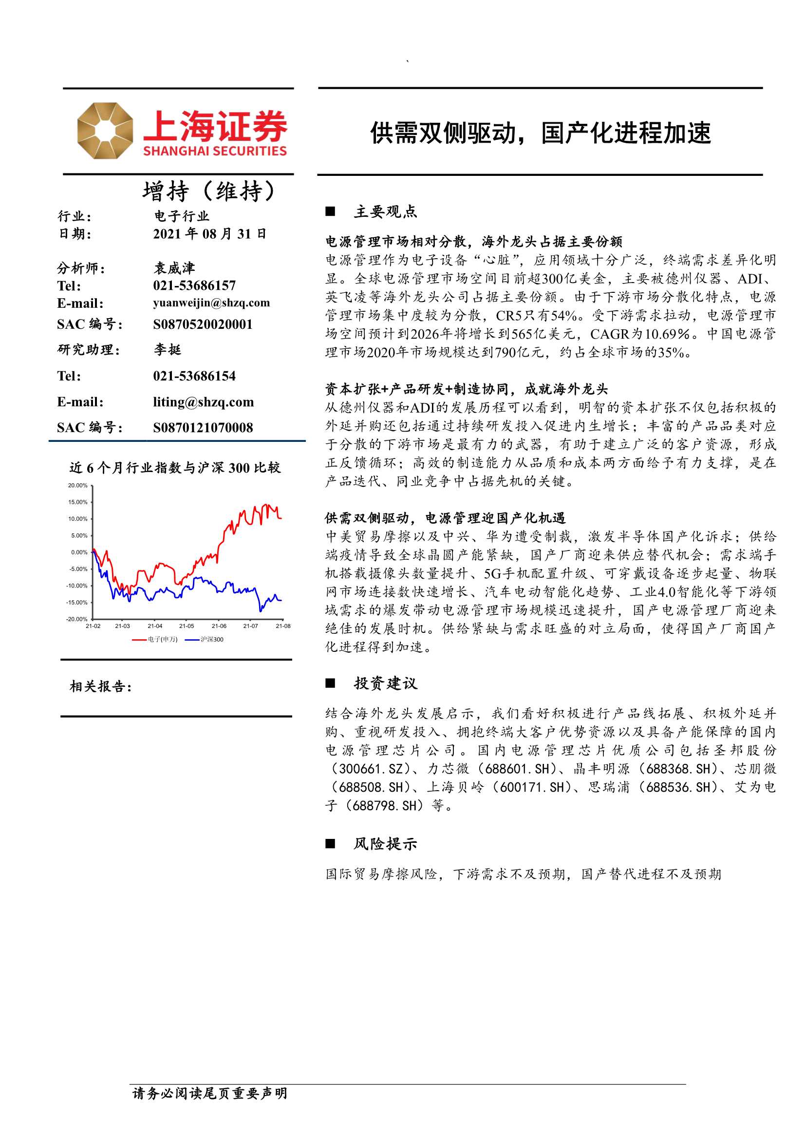 上海证券-电子行业：供需双侧驱动，国产化进程加速-20210831-27页