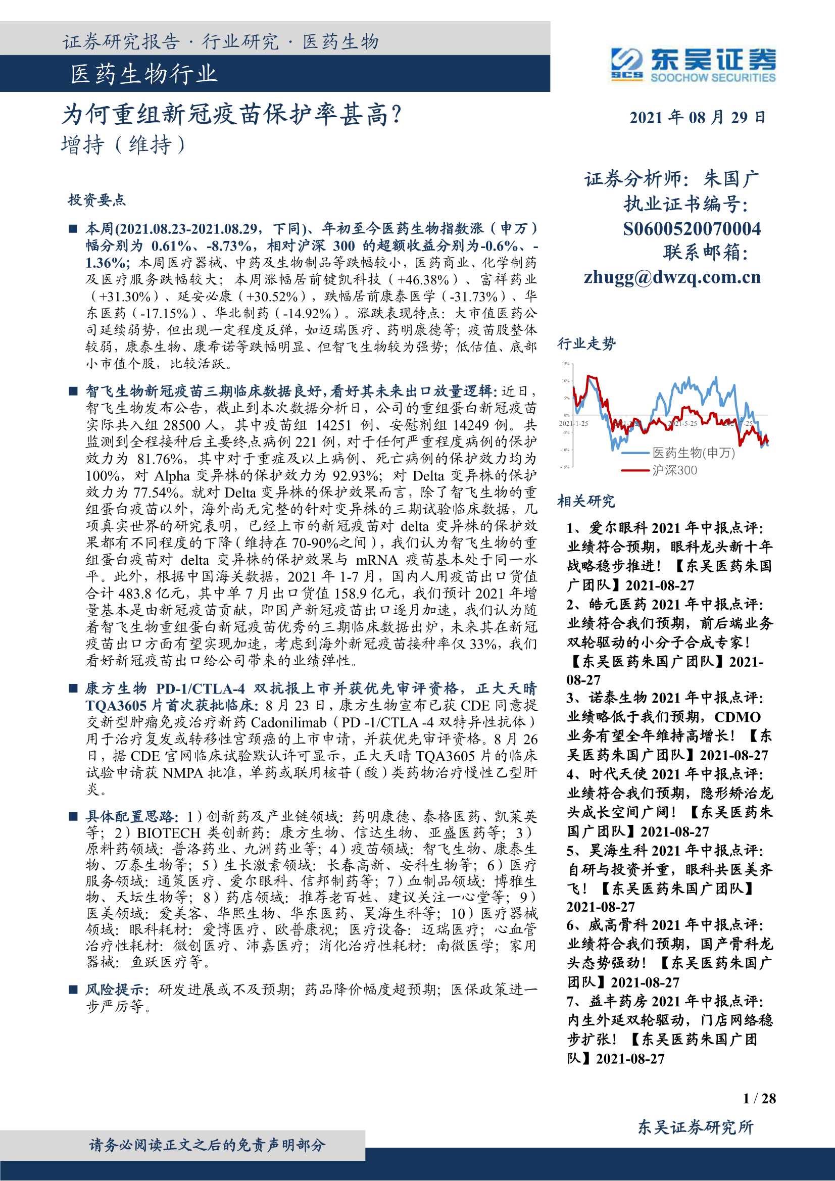 东吴证券-医药生物行业：为何重组新冠疫苗保护率甚高？-20210829-28页