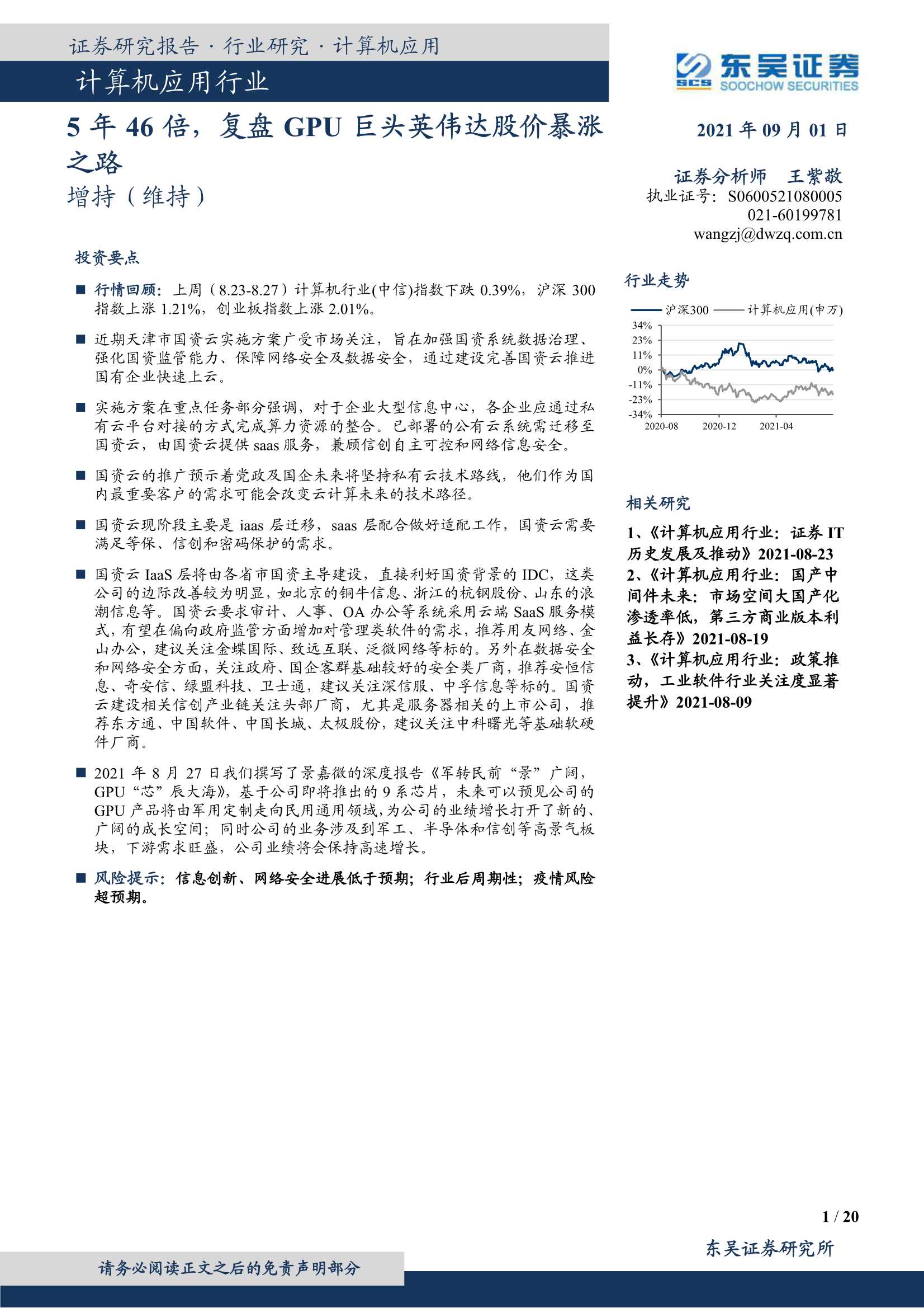 东吴证券-计算机应用行业：5年46倍，复盘GPU巨头英伟达股价暴涨之路-20210901-20页