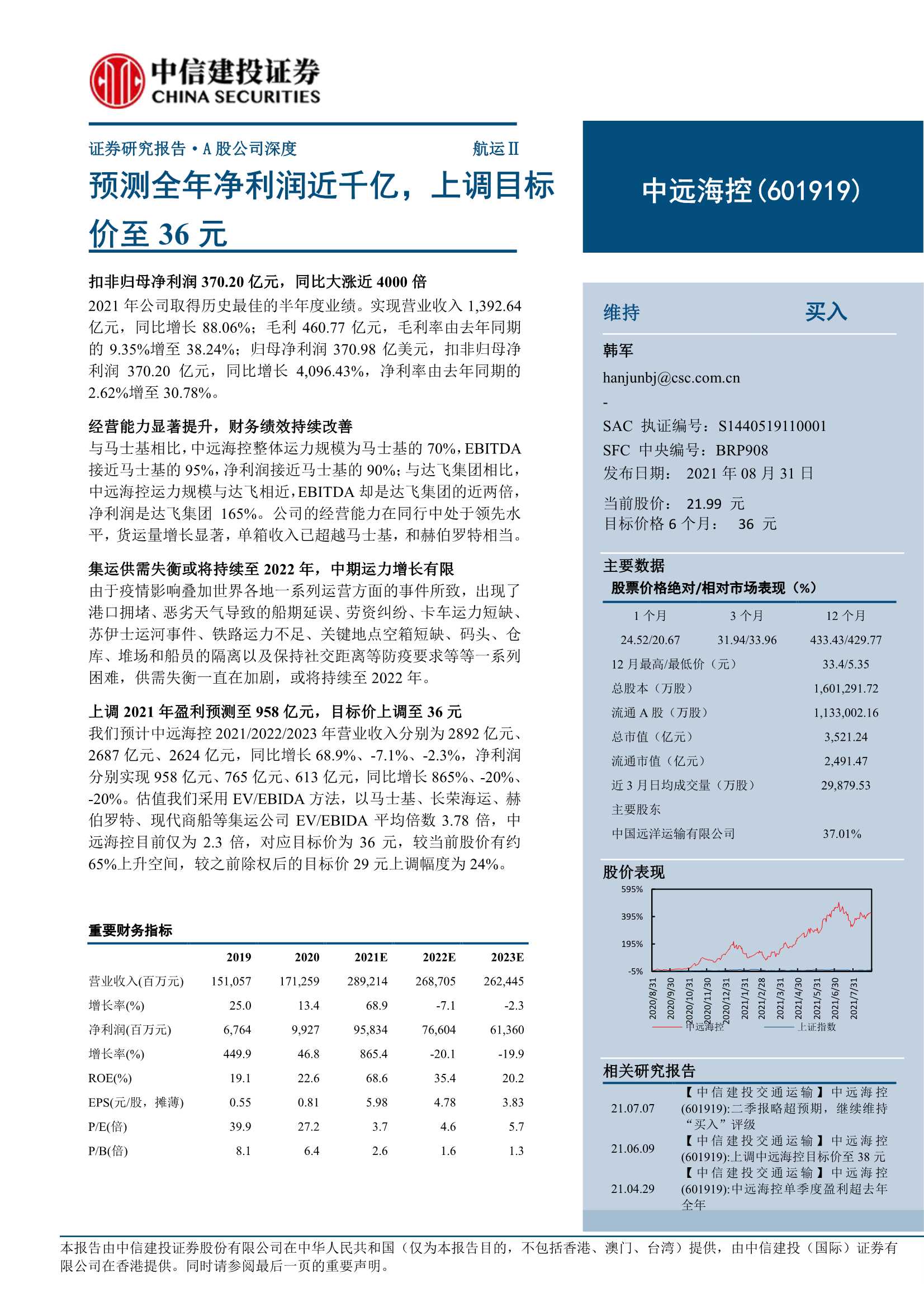 中信建投-中远海控-601919-预测全年净利润近千亿，上调目标价至36元-20210831-25页