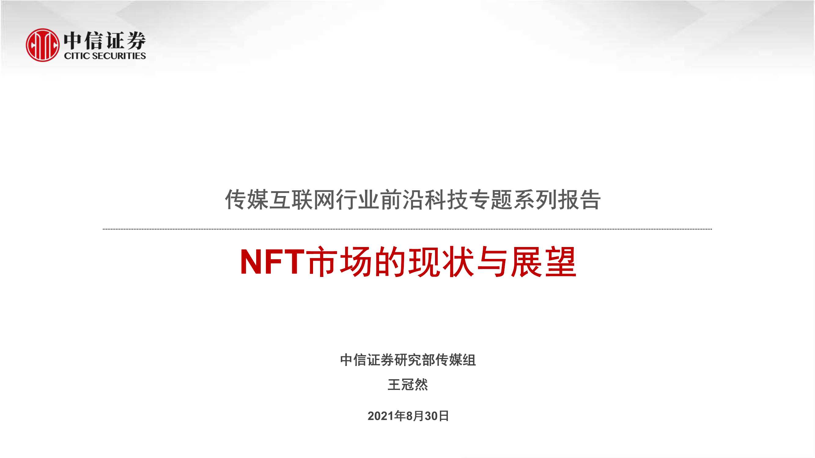 中信证券-传媒互联网行业前沿科技专题系列报告：NFT市场的现状与展望-20210830-29页