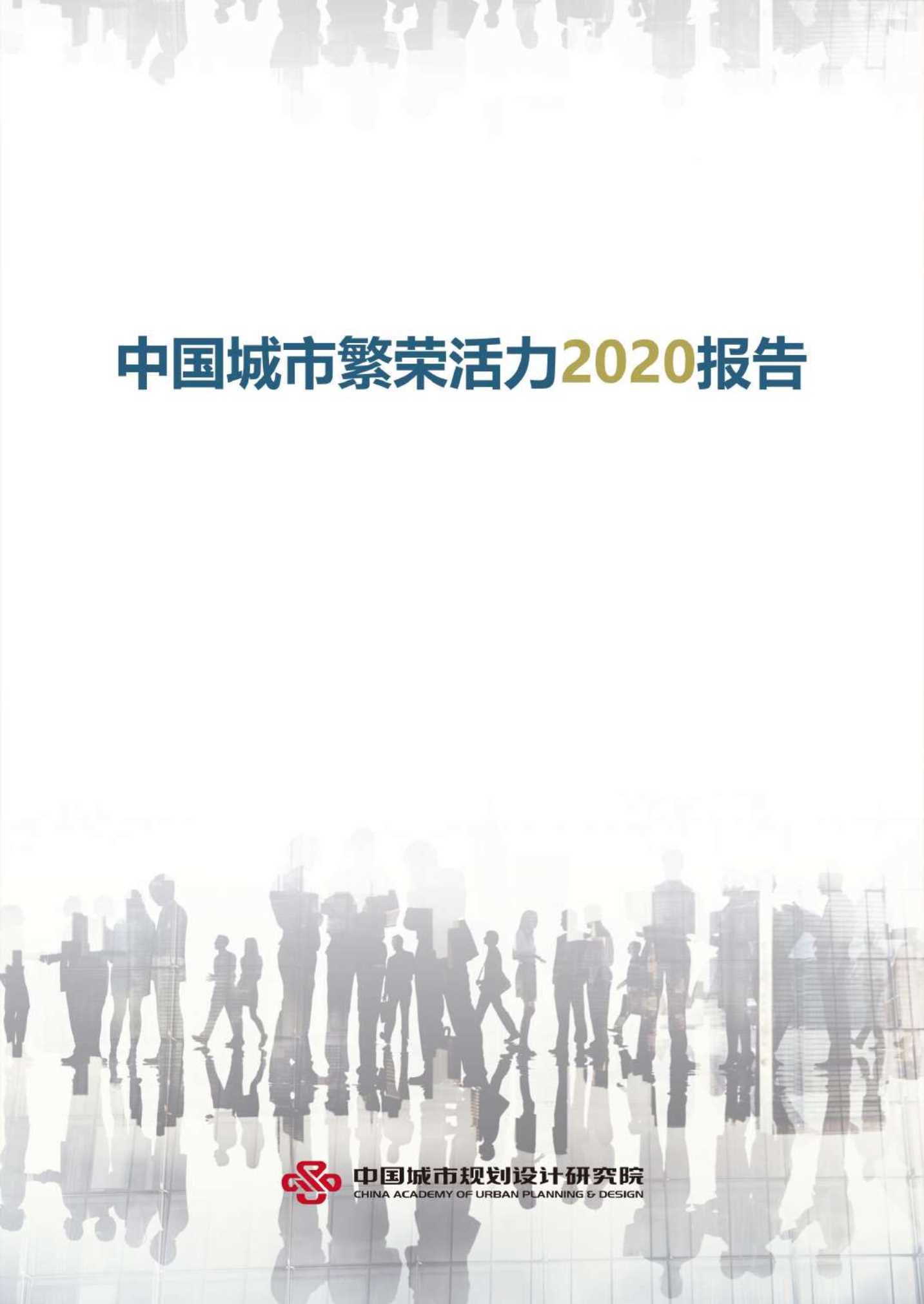 中国城市繁荣活力2020报告-2021.09-37页