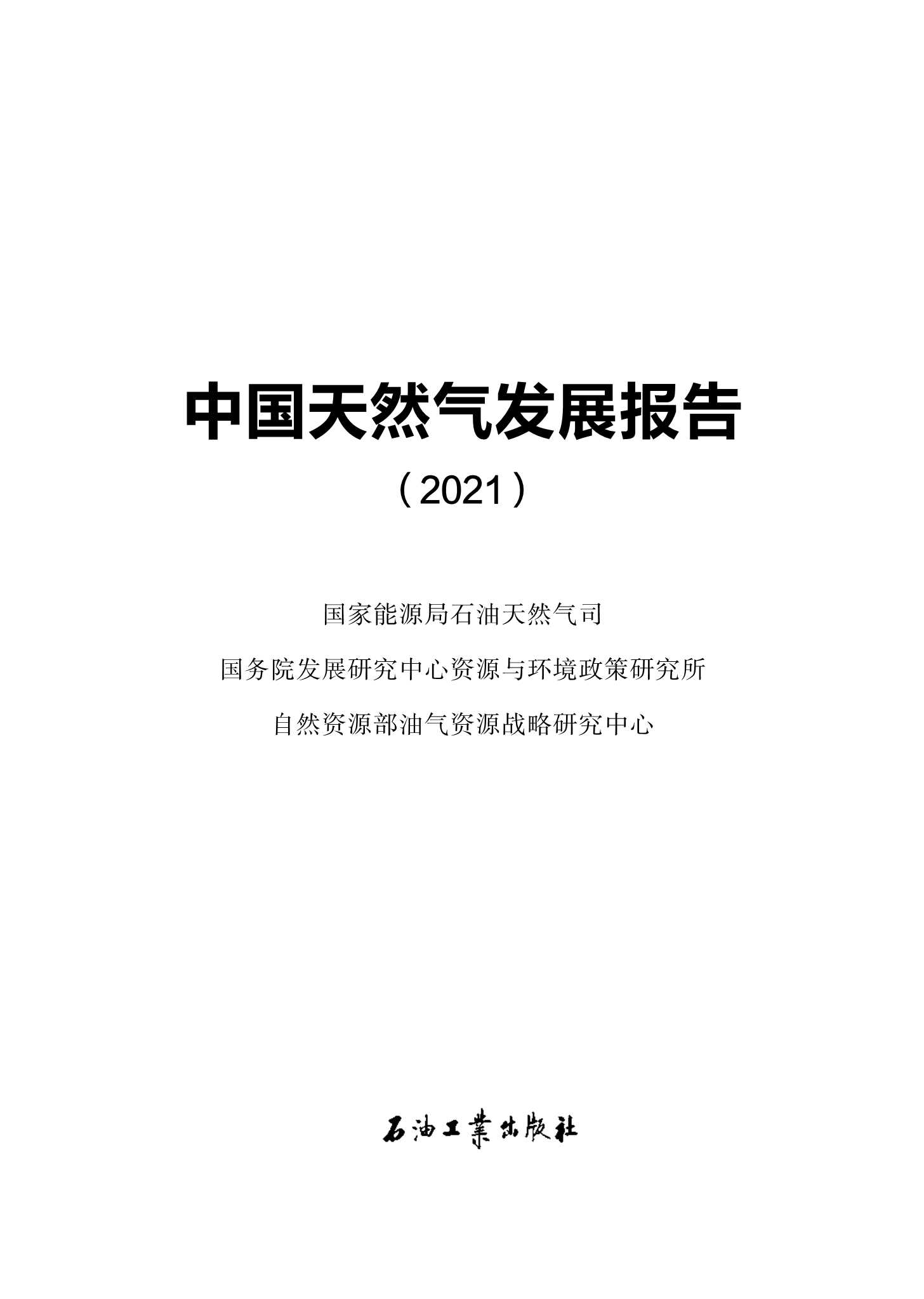 中国天然气发展报告（2021）-2021.09-31页