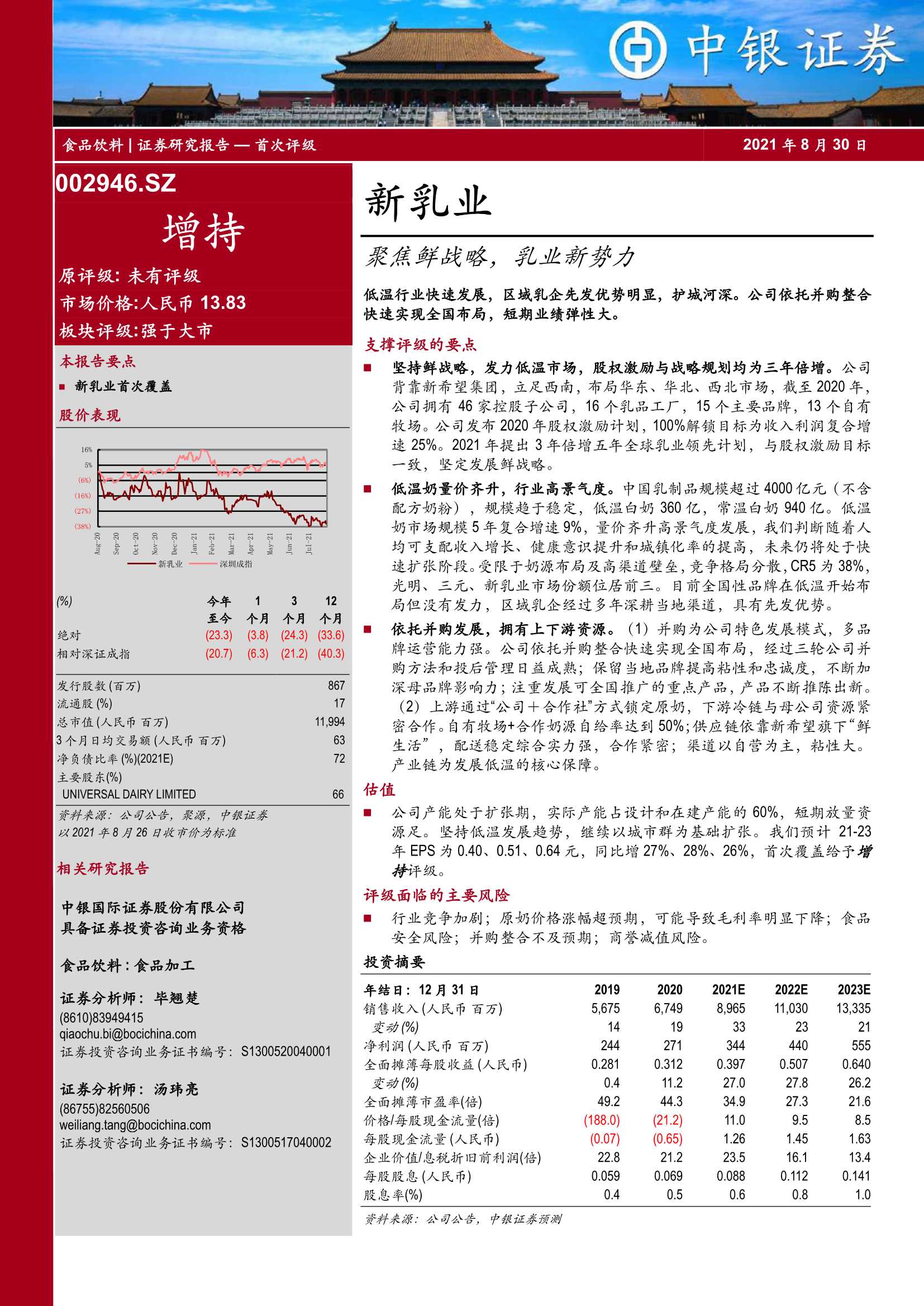 中银国际-新乳业-002946-聚焦鲜战略，乳业新势力-20210830-29页