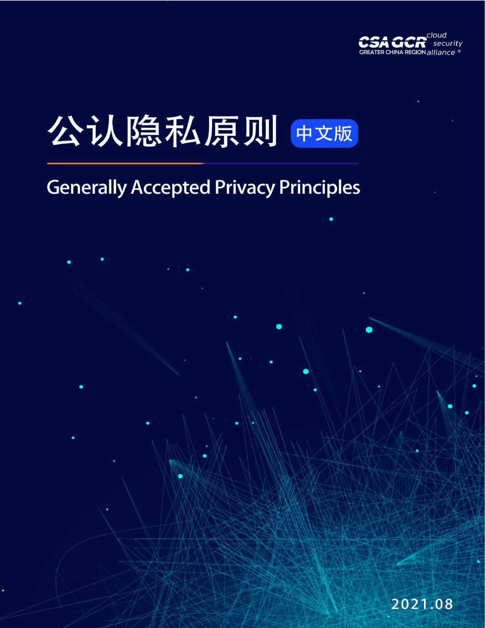 云安全联盟-公认隐私原则-2021.08-69页