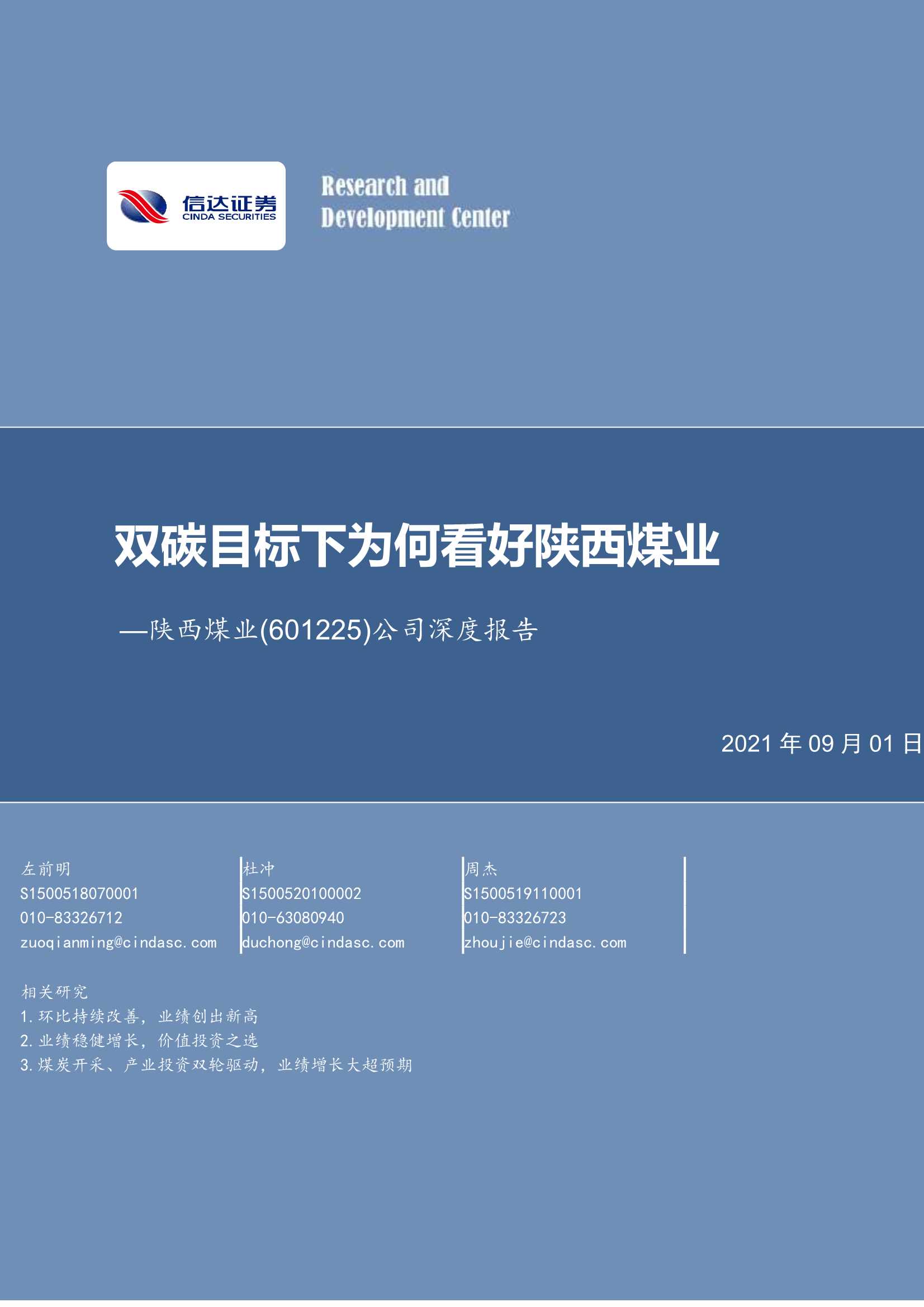 信达证券-陕西煤业-601225-公司深度报告：双碳目标下为何看好陕西煤业-20210901-23页