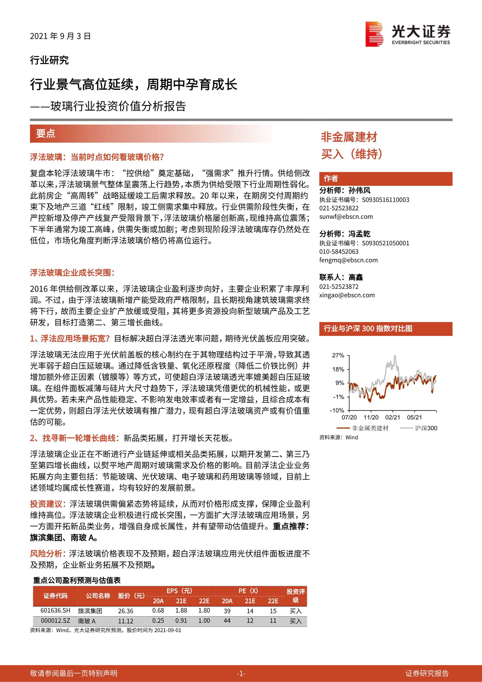 光大证券-玻璃行业投资价值分析报告：行业景气高位延续，周期中孕育成长-20210903-49页