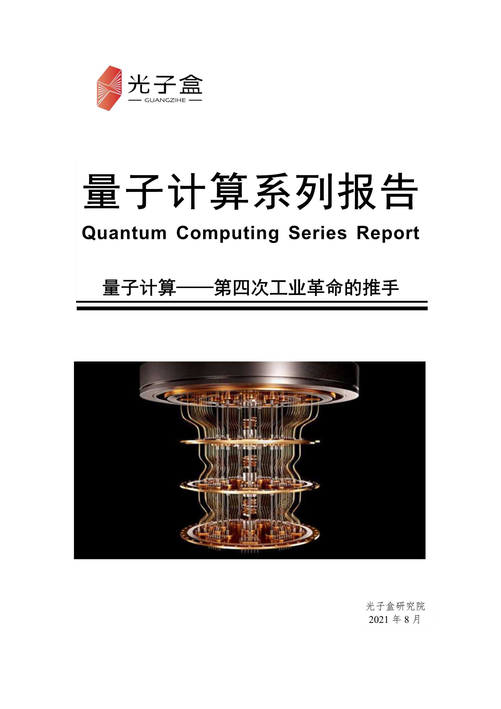 光子盒-量子计算系列报告：量子计算 第四次工业革命的推手-2021.09-36页