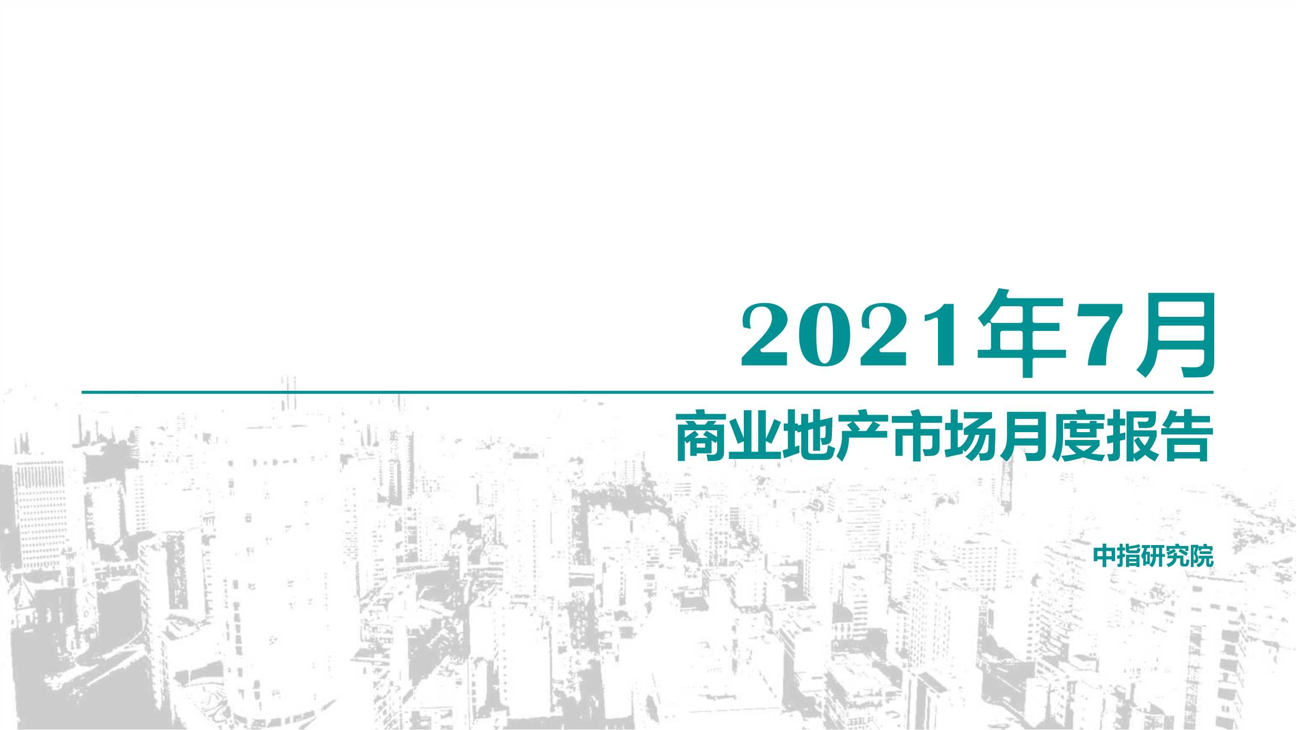 商业地产市场月度报告（2021年7月）-2021.08-29页