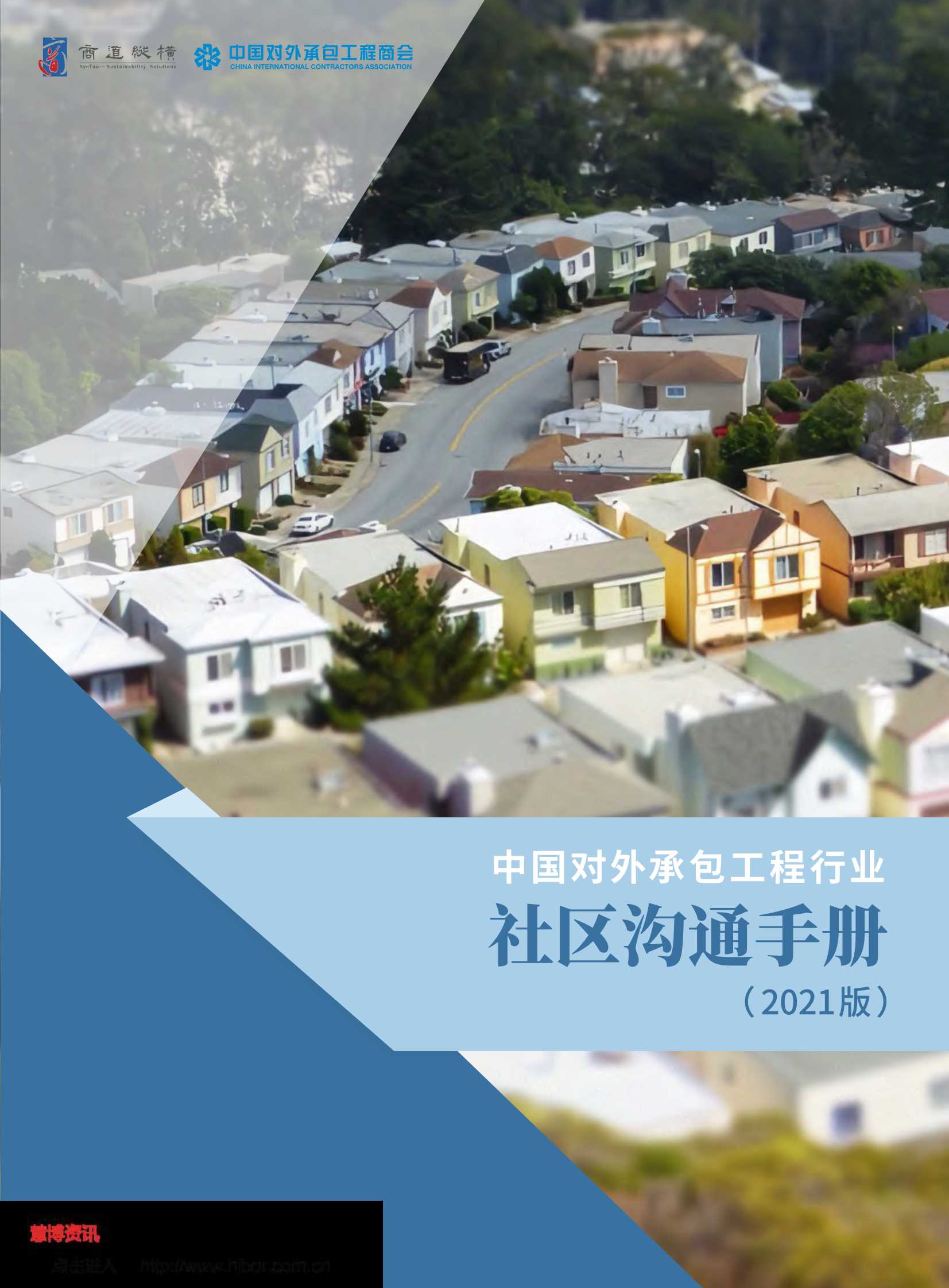 商道纵横-中国对外承包工程行业社区沟通手册（2021版）-2021.09-122页