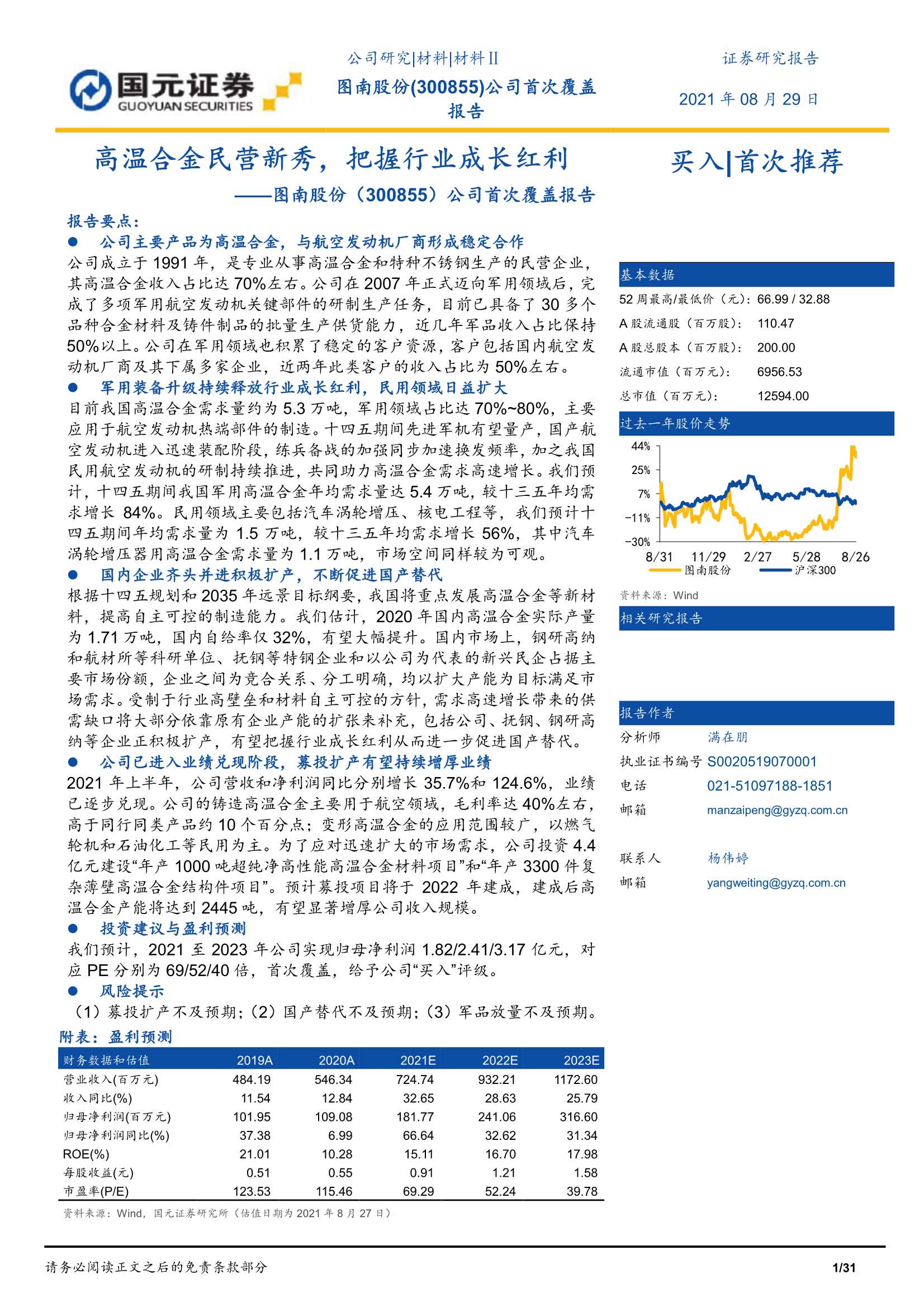 国元证券-图南股份-300855-公司首次覆盖报告：高温合金民营新秀，把握行业成长红利-20210829-31页