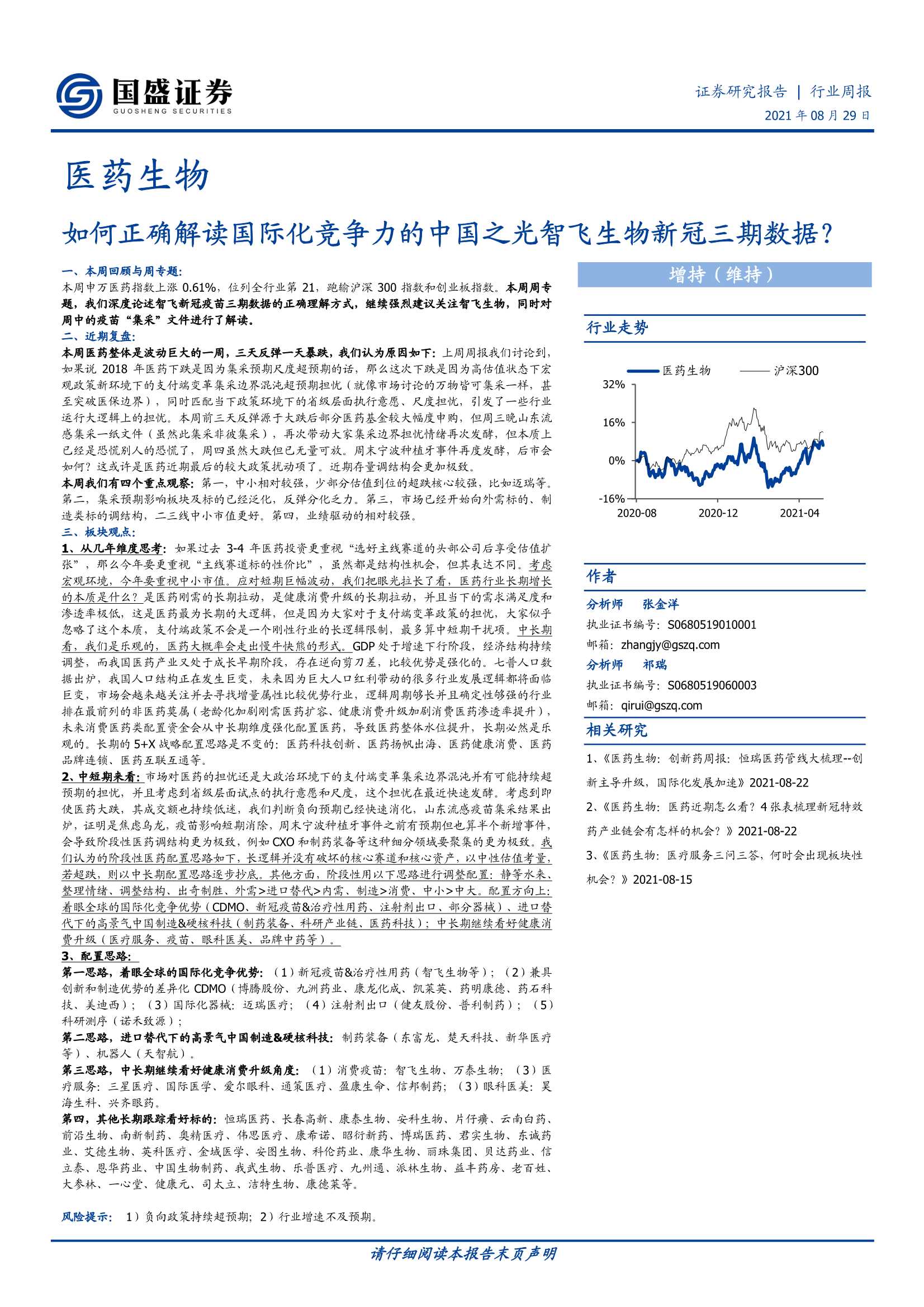 国盛证券-医药生物行业：如何正确解读国际化竞争力的中国之光智飞生物新冠三期数据？-20210829-21页