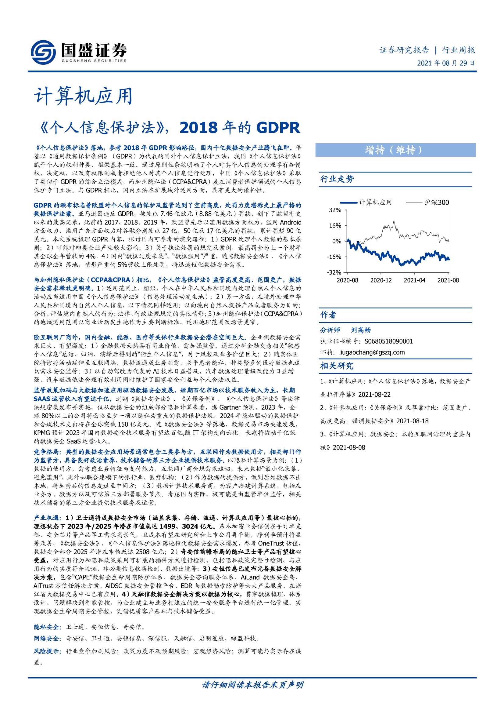 国盛证券-计算机应用行业周报：《个人信息保护法》，2018年的GDPR-20210829-24页