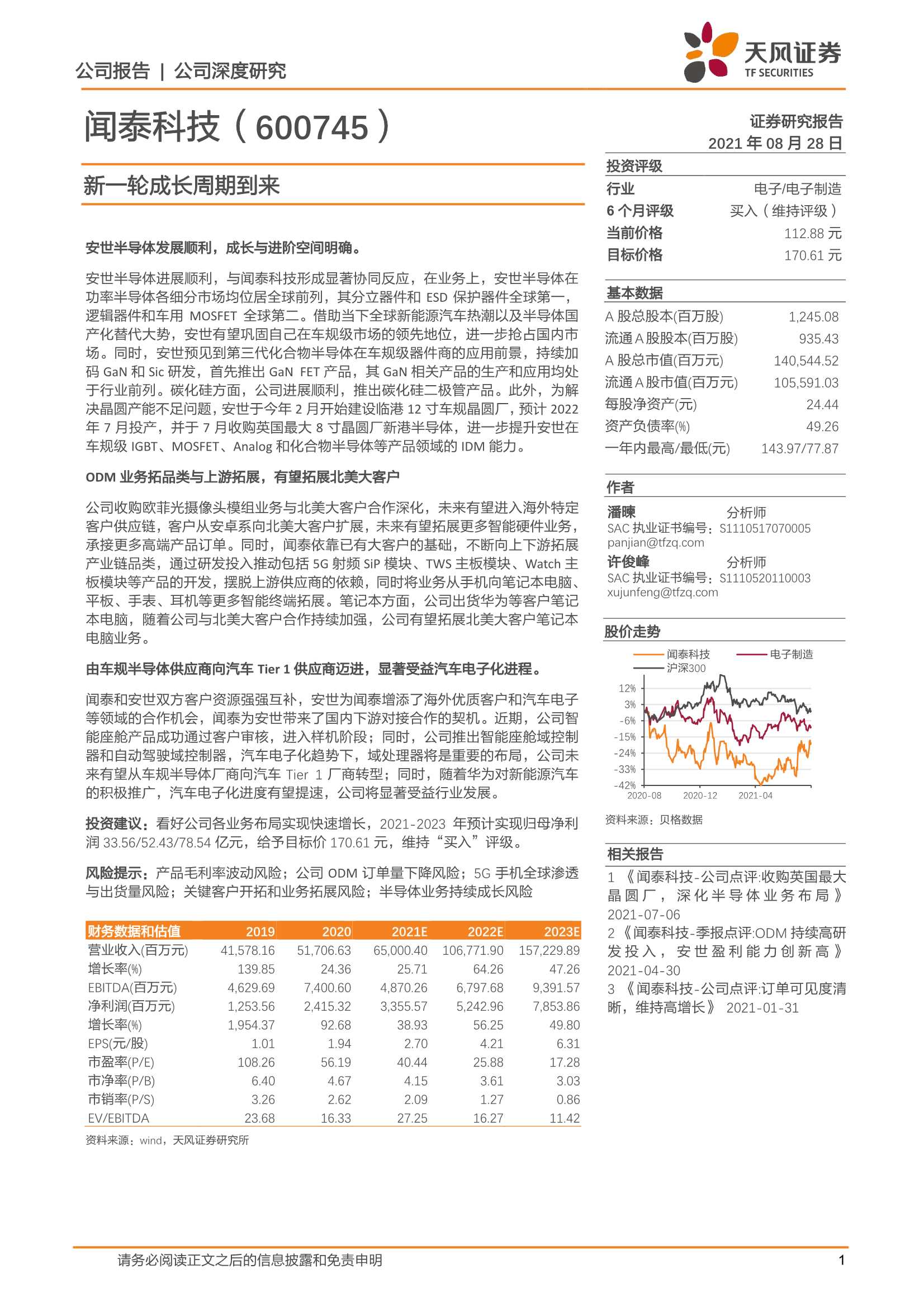 天风证券-闻泰科技-600745-新一轮成长周期到来-20210828-37页