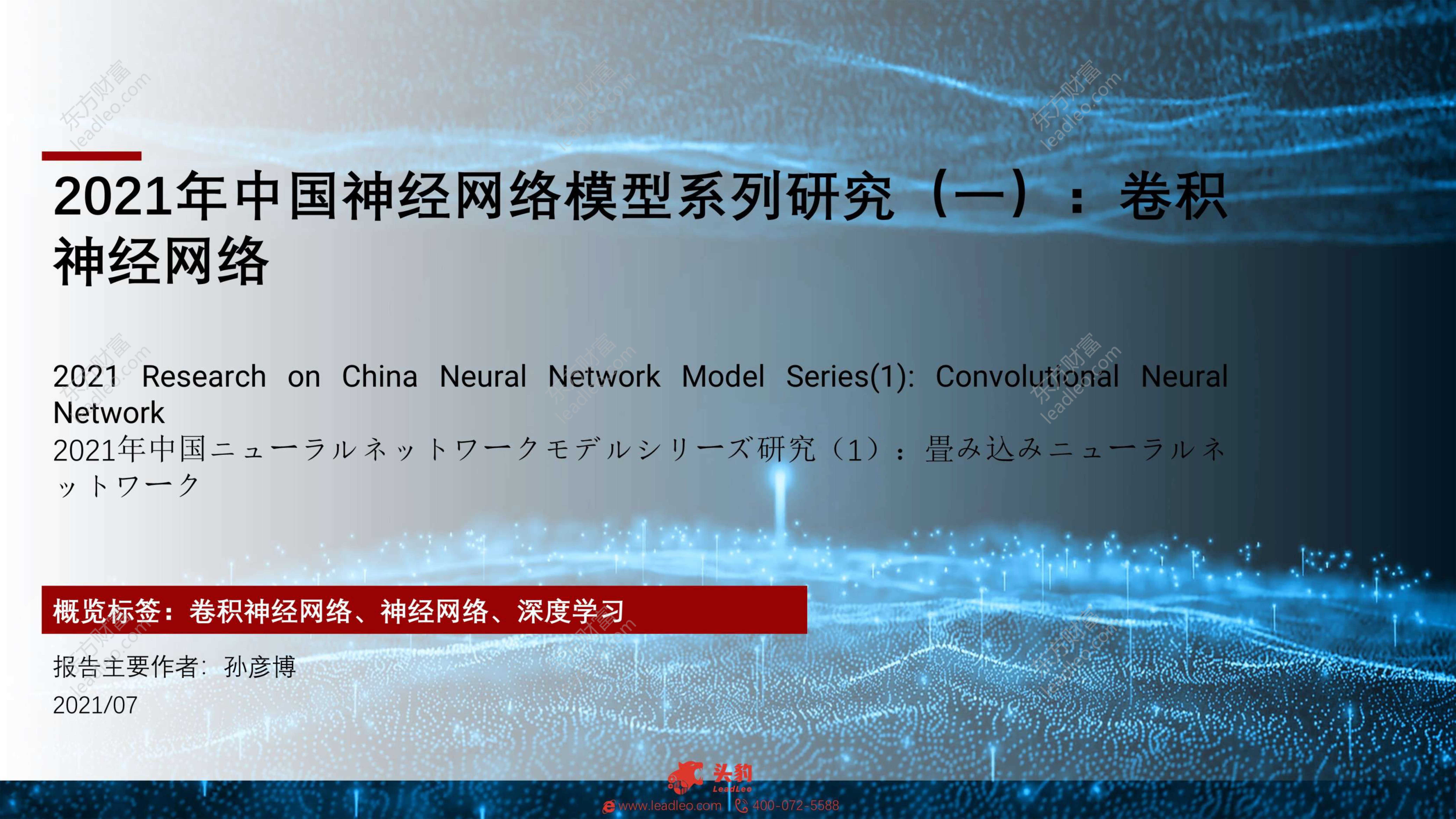 头豹研究院-2021年中国神经网络模型系列研究（一）：卷积神经网络-2021.09-25页