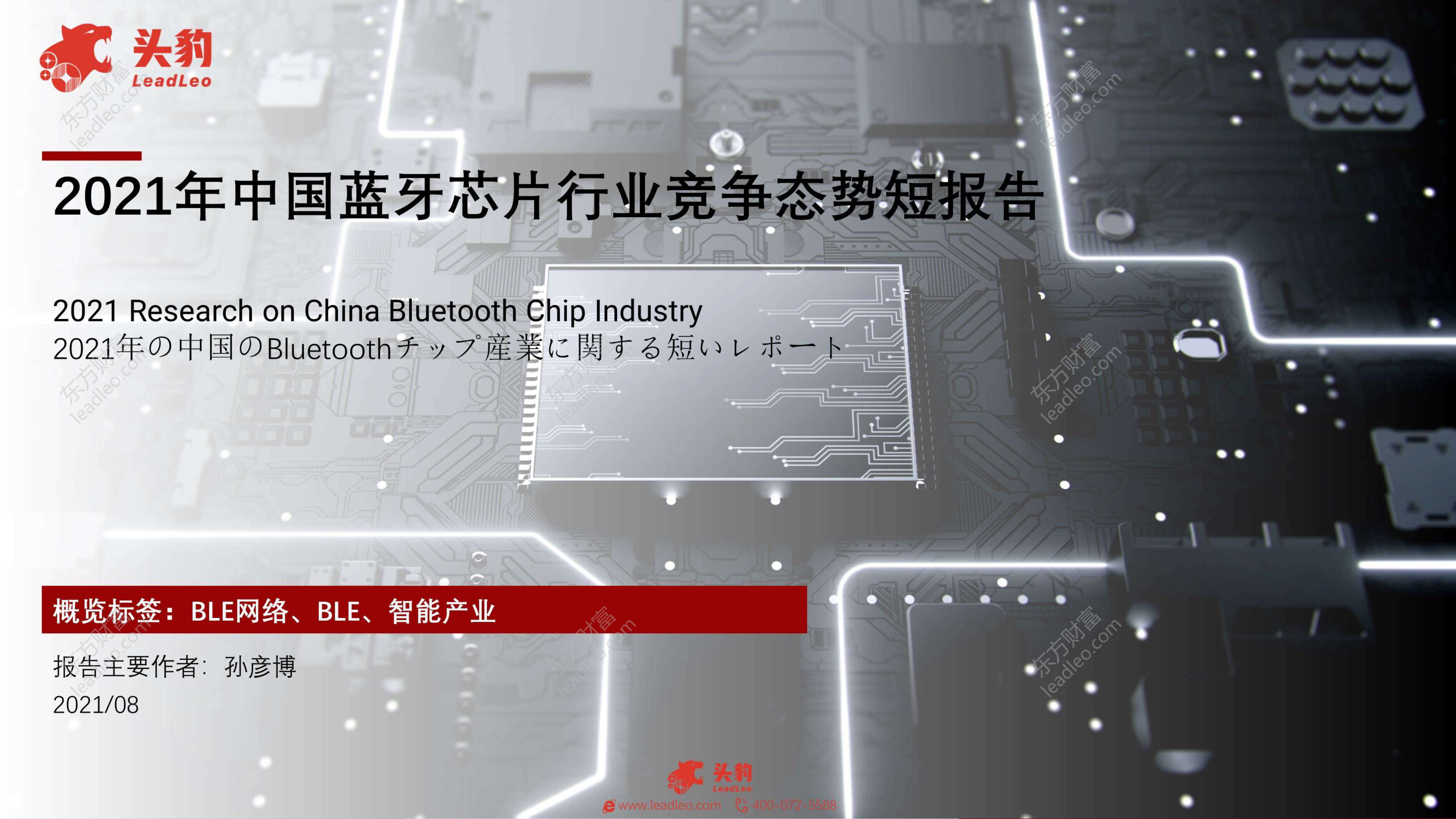 头豹研究院-2021年中国蓝牙芯片行业竞争态势短报告-2021.09-24页