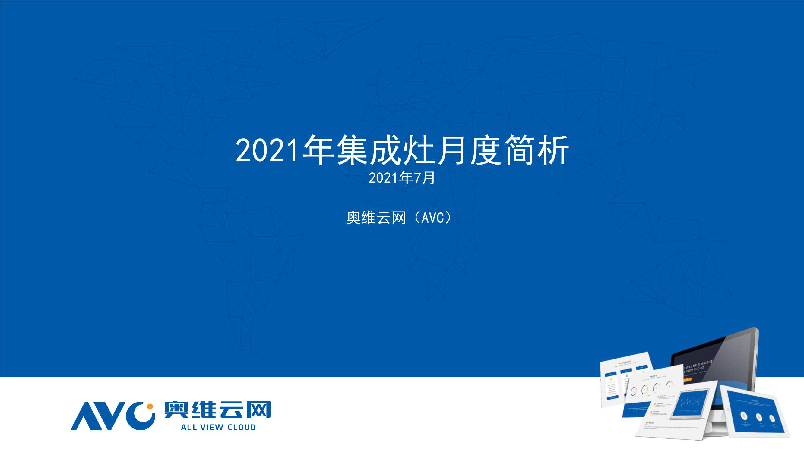 奥维云网-2021年7月集成灶月报-2021.09-11页