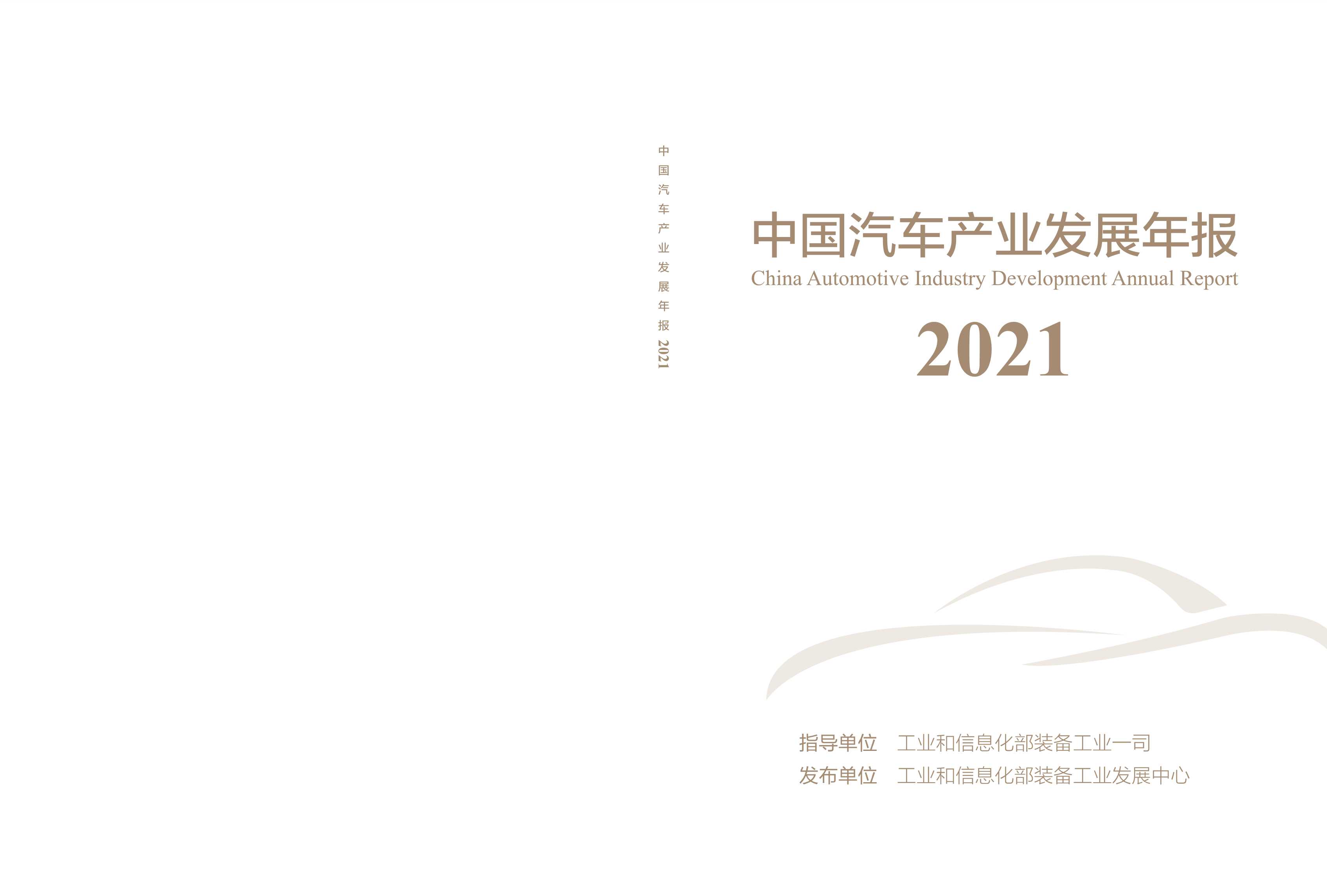 工业和信息化部装备工业发展中心-2021中国汽车产业发展年报-2021.09-82页