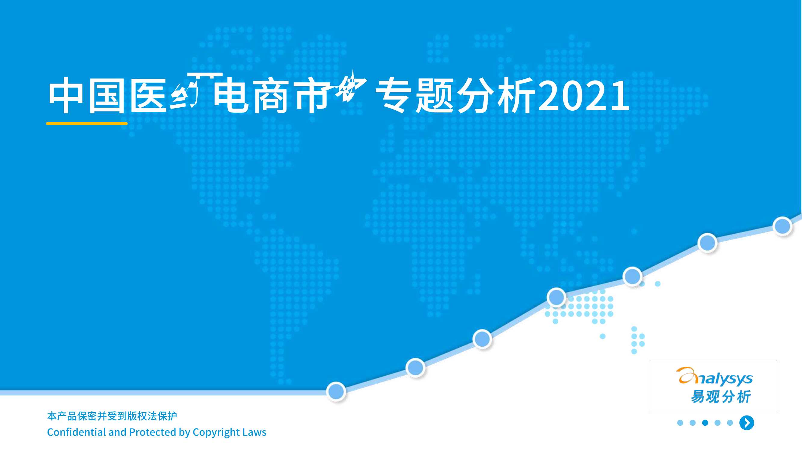 易观-中国医药电商市场专题分析2021-2021.09-30页