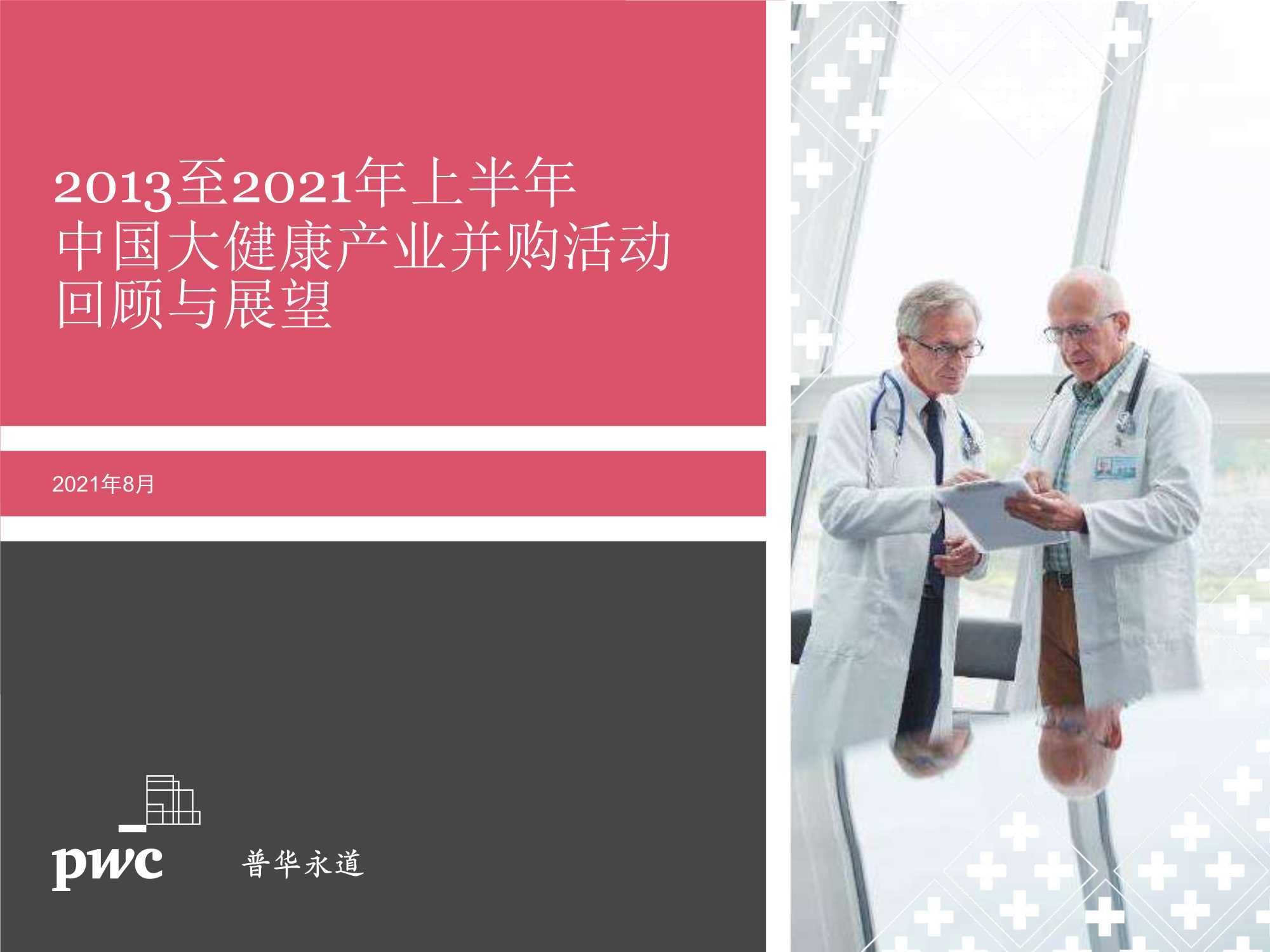 普华永道-2013年~2021年上半年中国大健康产业并购活动回顾与展望-2021.09-27页