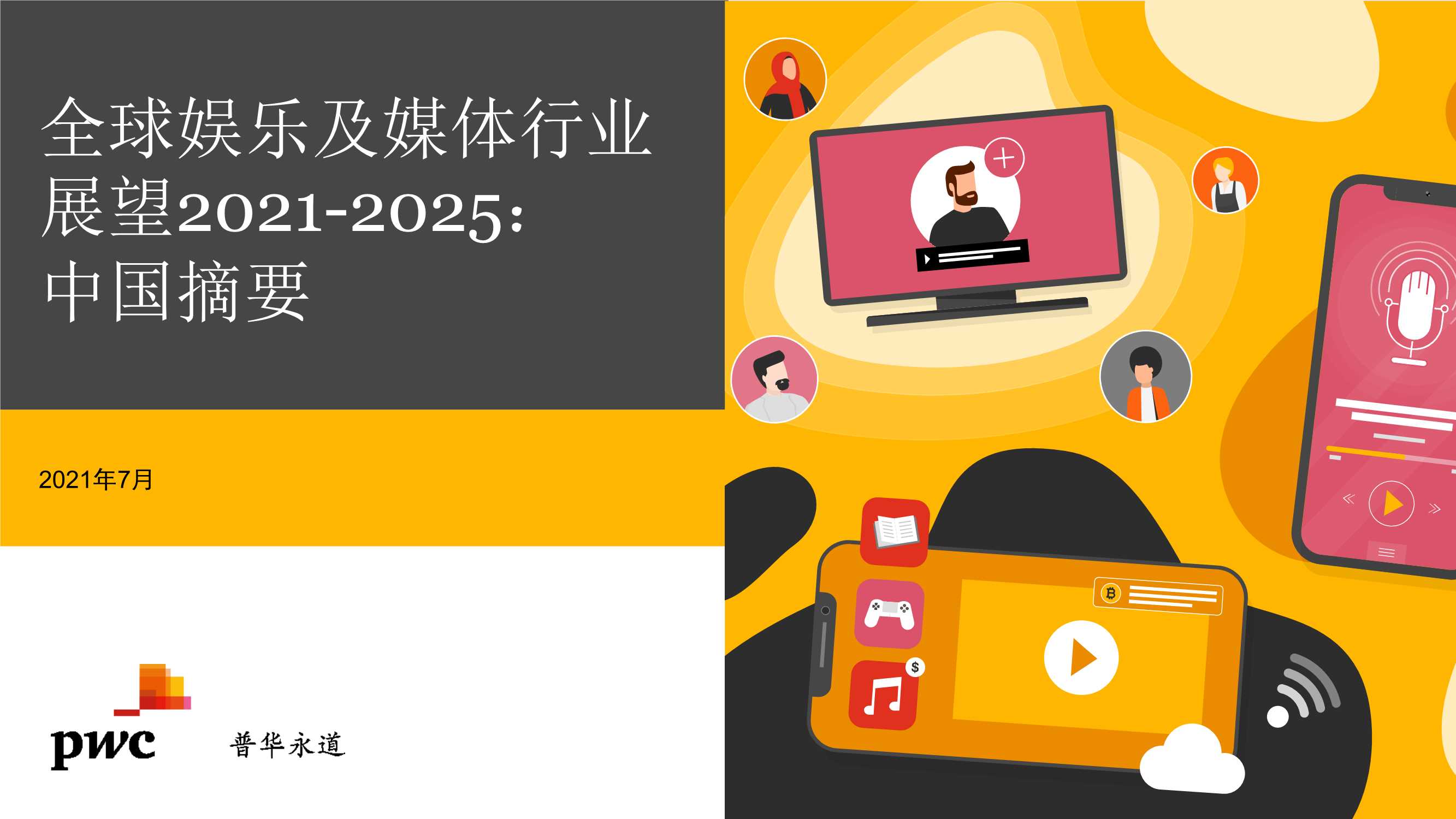 普华永道-2021至2025年全球娱乐及媒体行业展望：中国摘要-2021.09-34页