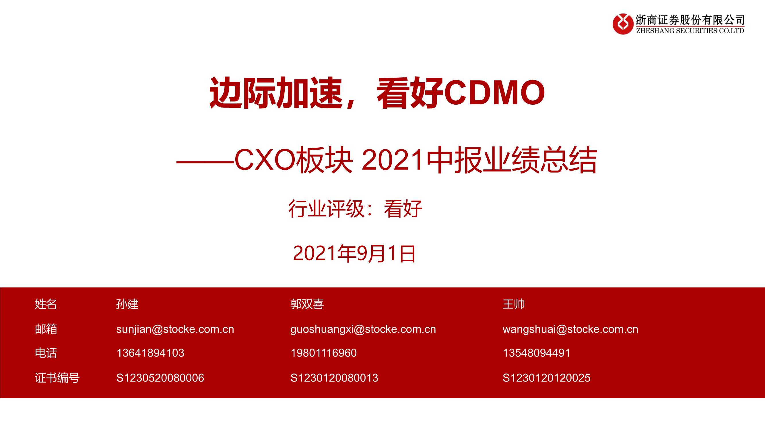浙商证券-医药生物行业CXO板块2021中报业绩总结：边际加速，看好CDMO-20210901-28页