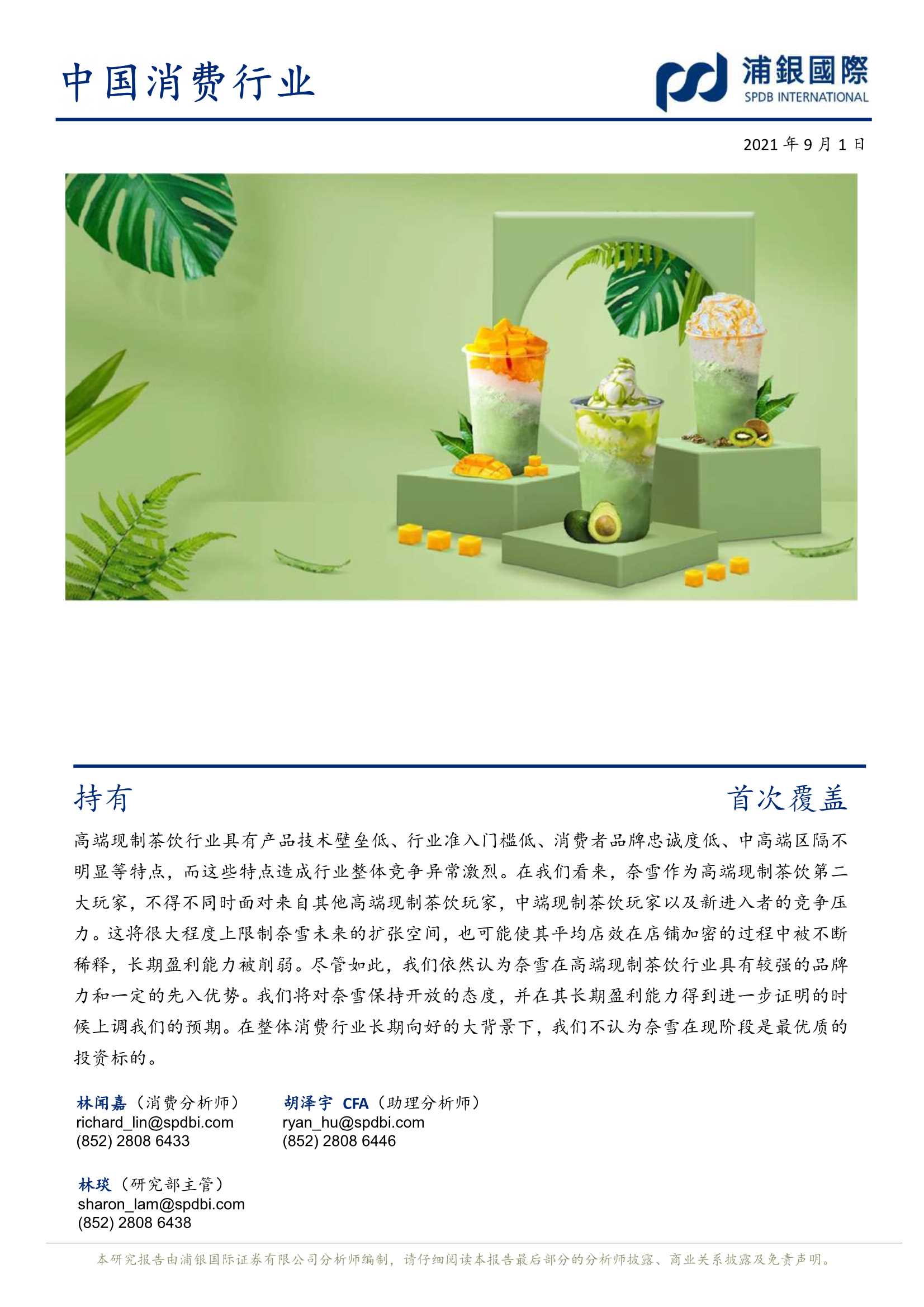 浦银国际-奈雪的茶-2150.HK-行业竞争带来较大盈利不确性-20210901-60页