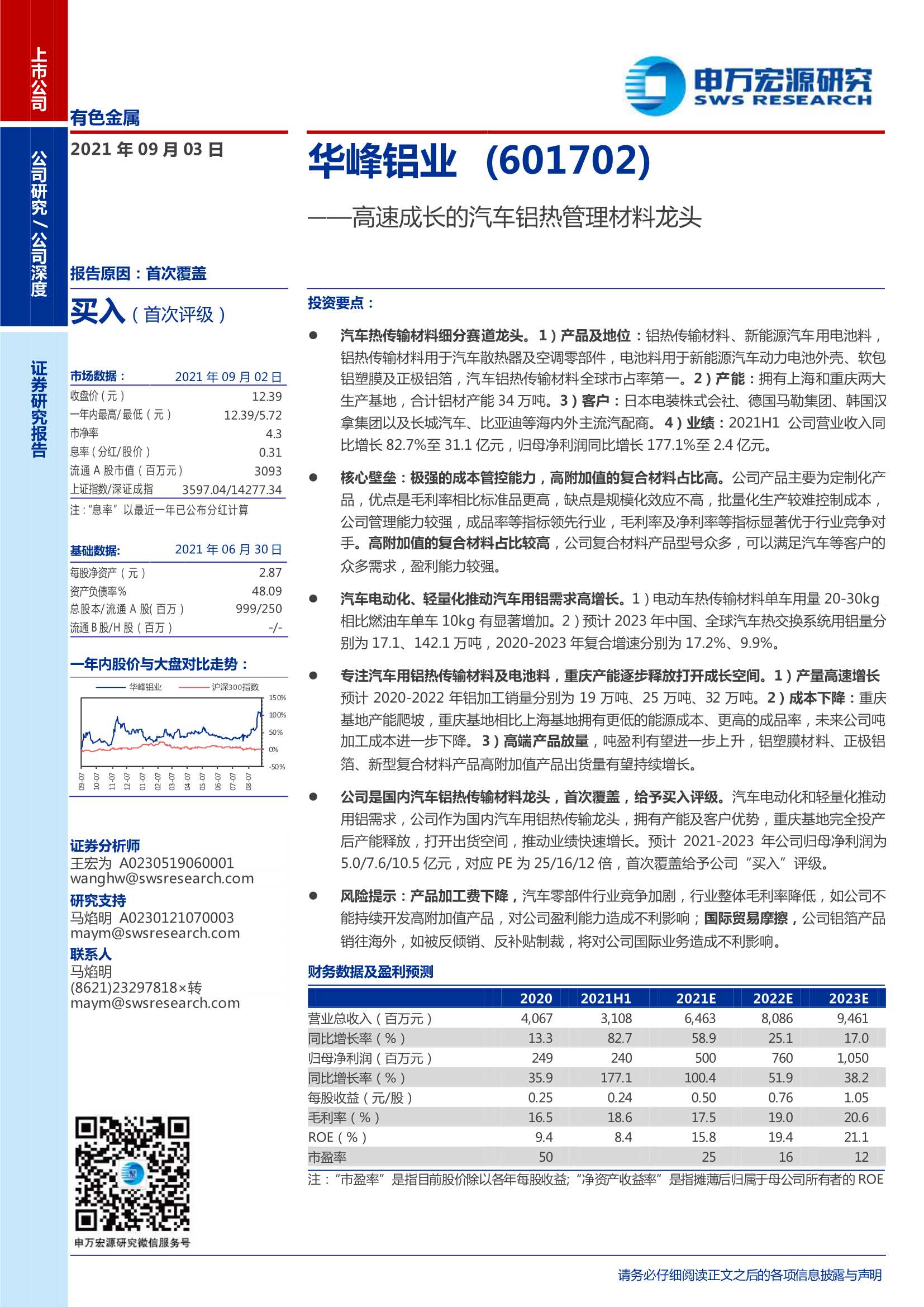 申万宏源-华峰铝业-601702-高速成长的汽车铝热管理材料龙头-20210903-24页