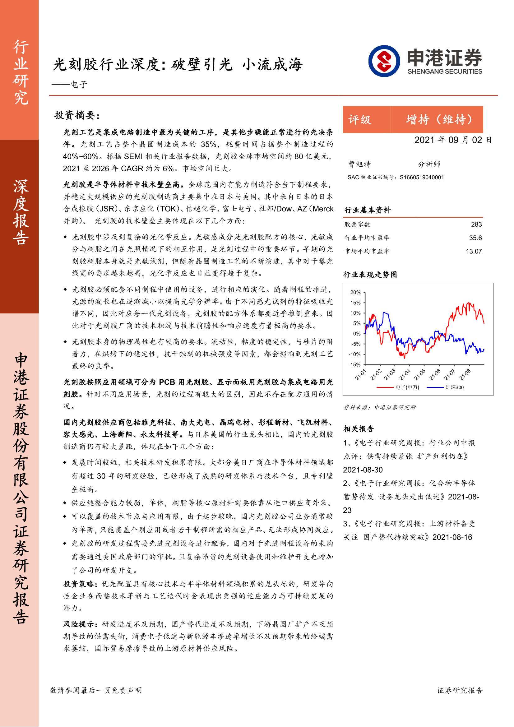 申港证券-光刻胶行业深度：破壁引光，小流成海-20210902-46页