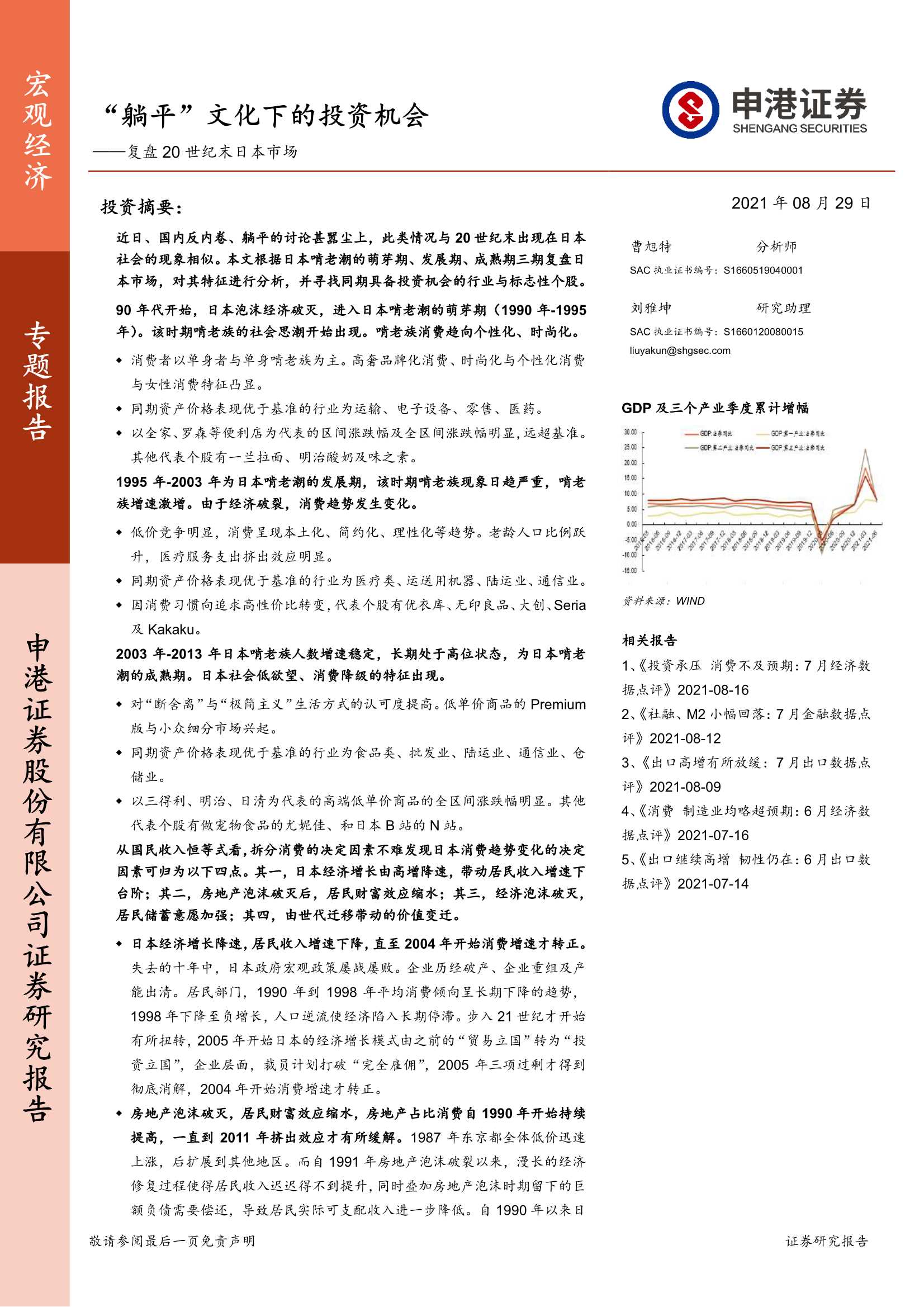 申港证券-复盘20世纪末日本市场：“躺平”文化下的投资机会-20210829-31页