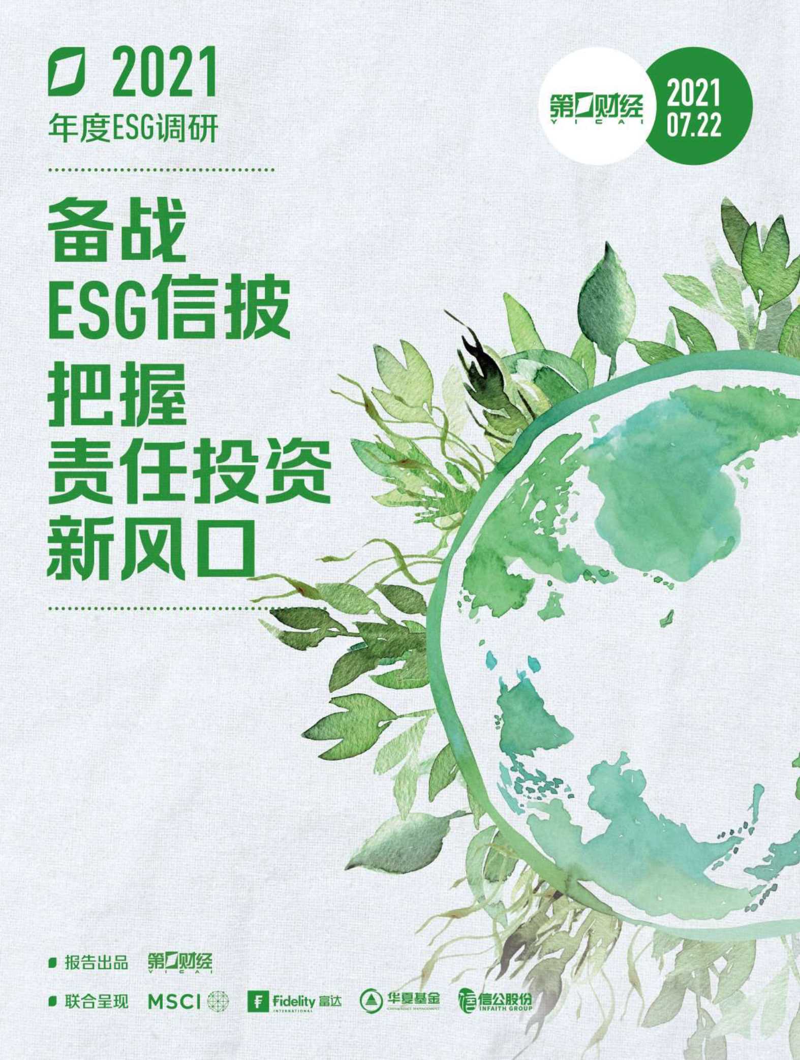 第一财经-2021ESG调研报告：备战ESG信披，把握责任投资新风口-2021.09-41页