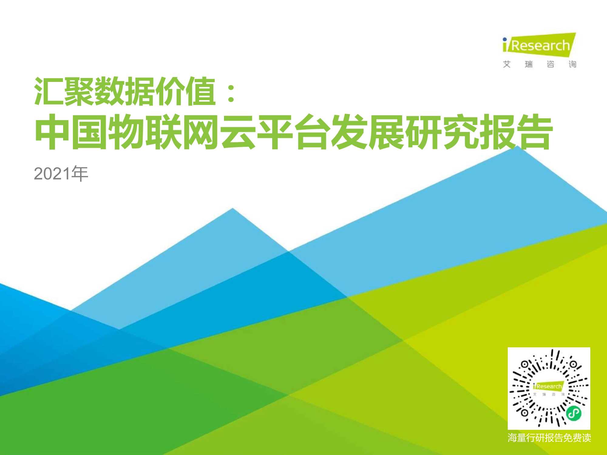 艾瑞咨询-汇聚数据价值：2021年中国物联网云平台发展研究报告-2021.09-35页