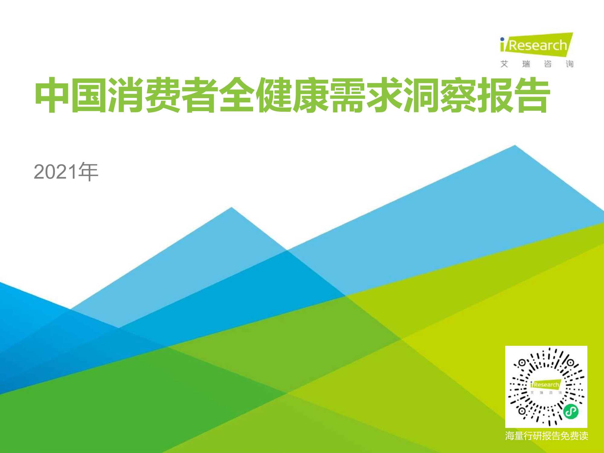 艾瑞咨询-2021年中国消费者全健康需求洞察报告-2021.09-25页