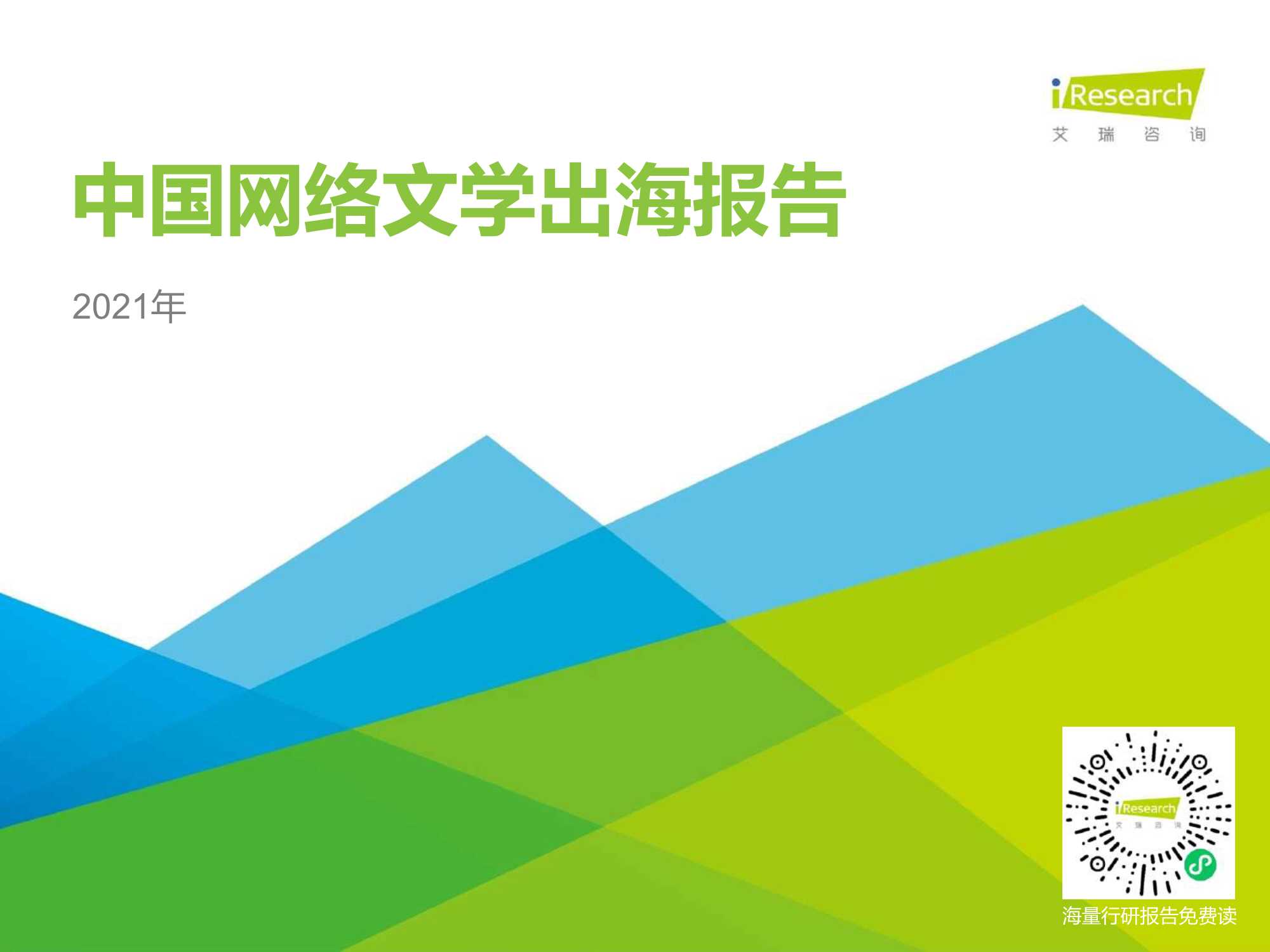 艾瑞咨询-2021年中国网络文学出海报告-2021.09-41页