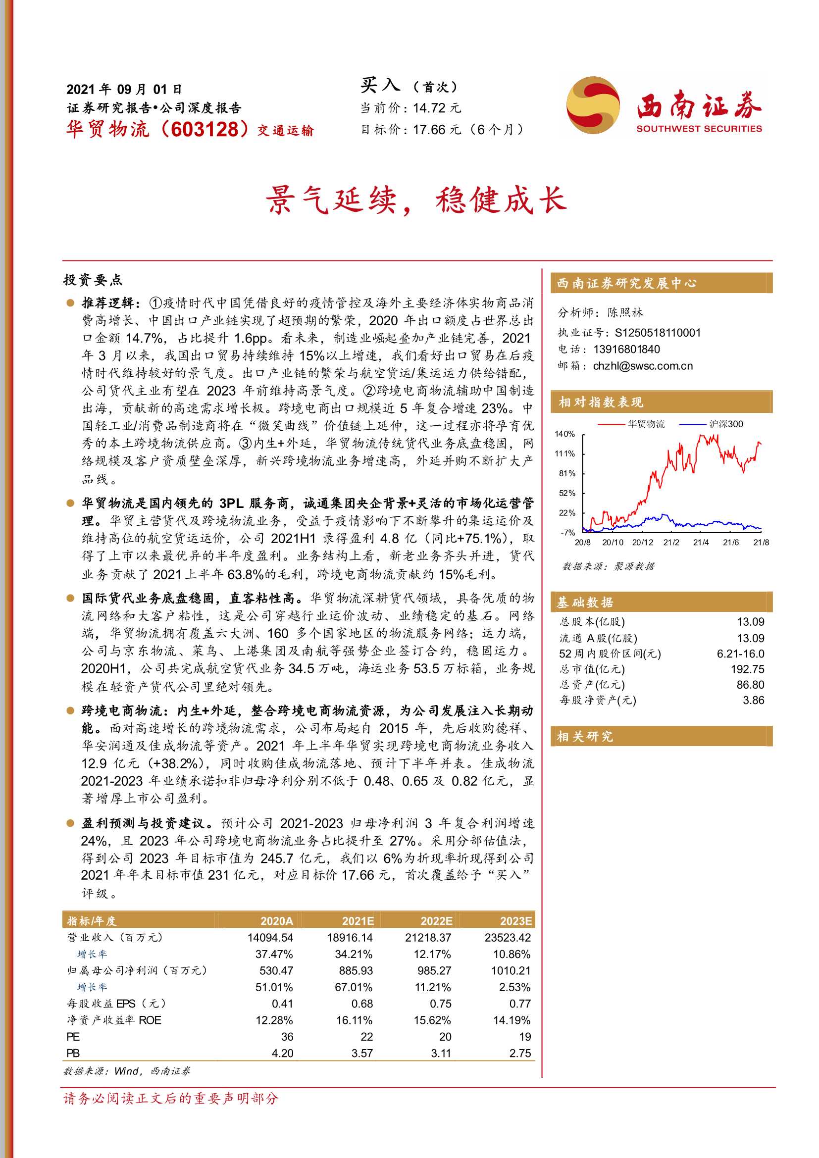 西南证券-华贸物流-603128-景气延续，稳健成长-20210901-39页