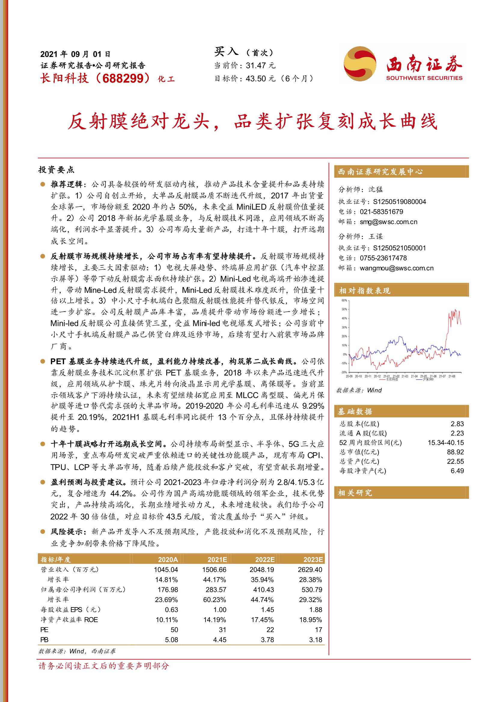 西南证券-长阳科技-688299-反射膜绝对龙头，品类扩张复刻成长曲线-20210901-29页