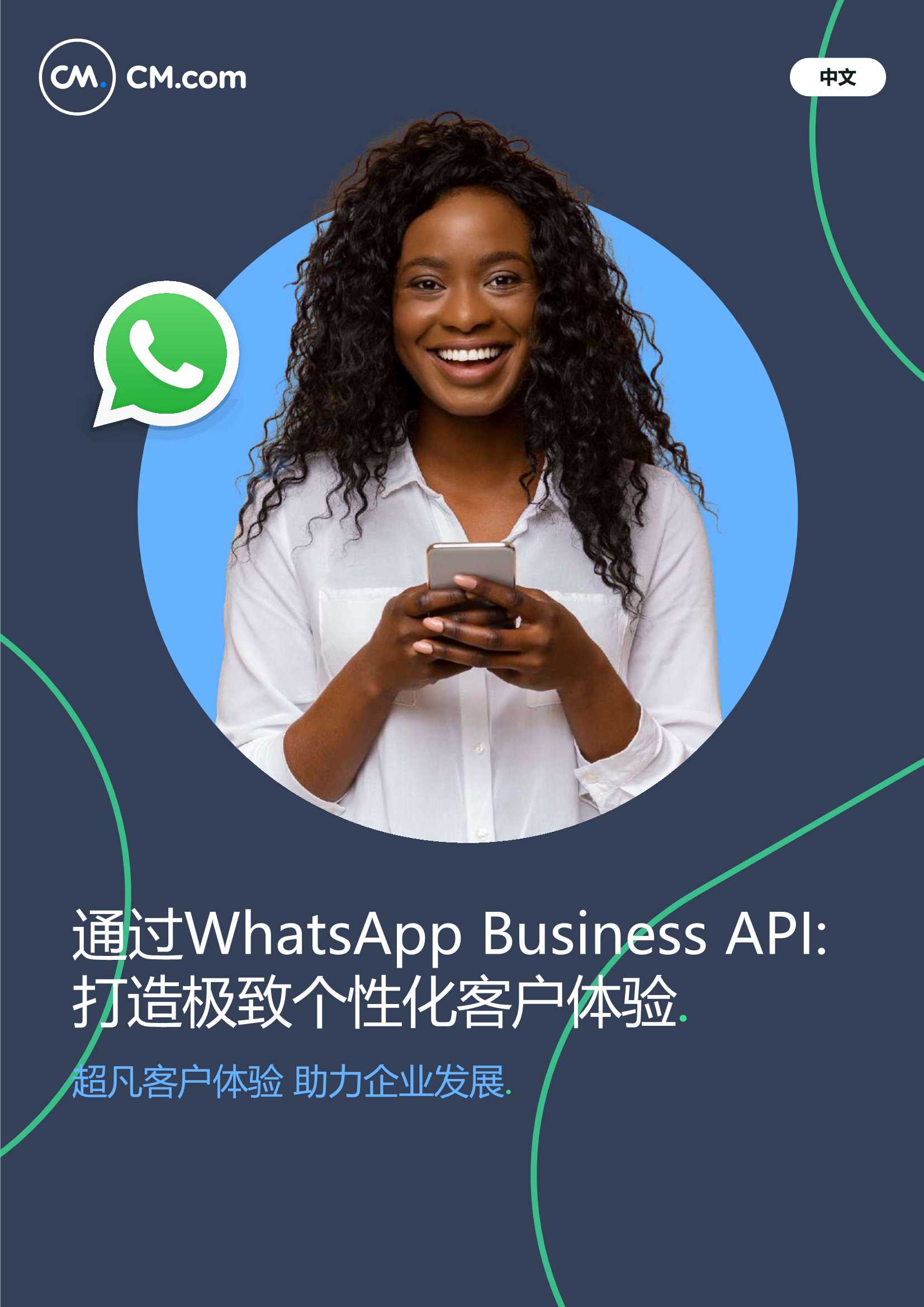 通过WhatsApp Business API 打造极致个性化客户体验-2021.09-31页