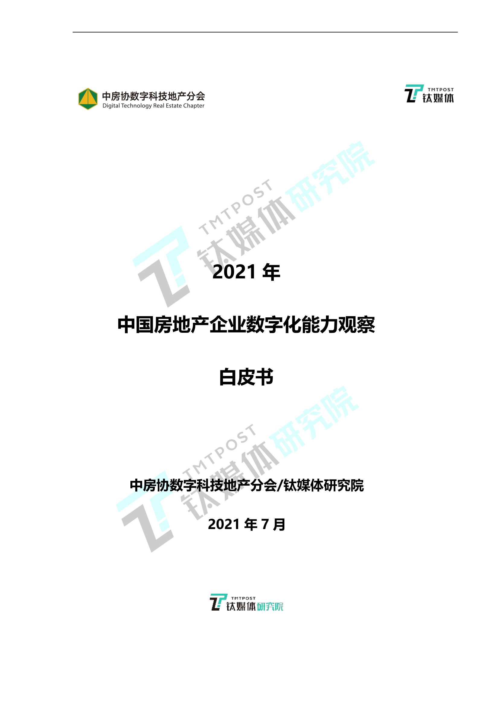 钛媒体-2021年中国房地产企业数字化能力观察白皮书-2021.09-16页