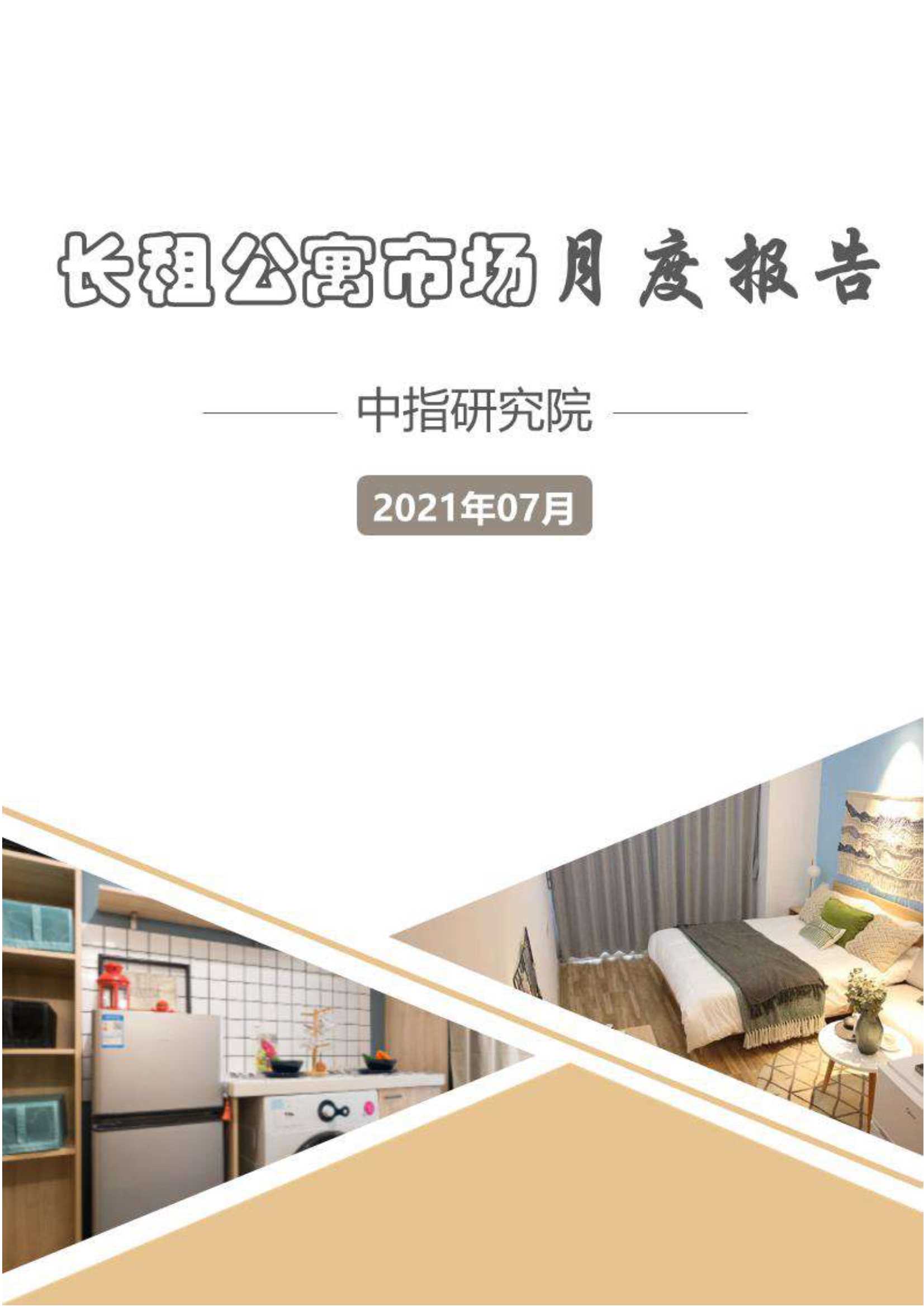 长租公寓市场月度报告（2021年7月）-2021.08-11页