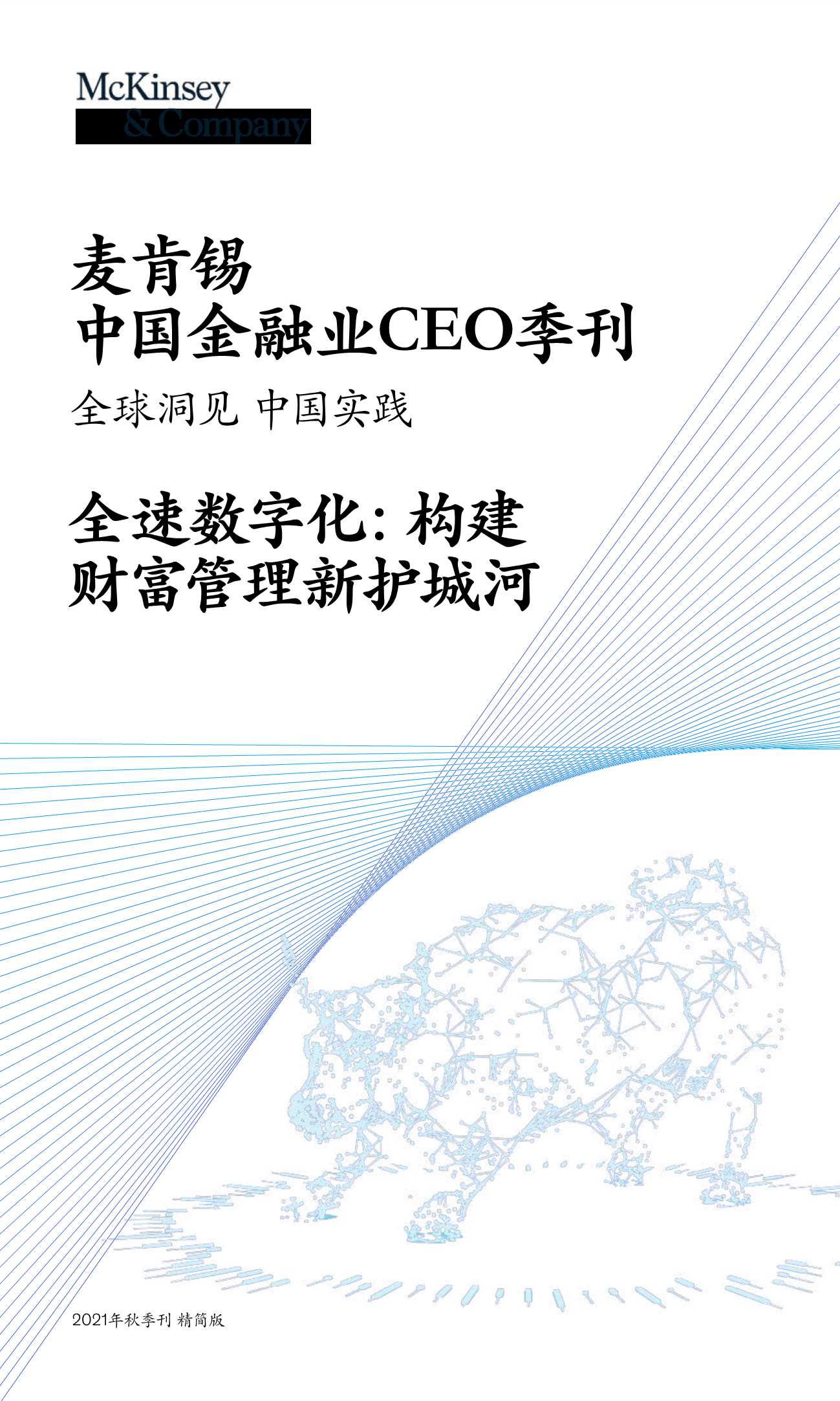 麦肯锡-中国金融业CEO季刊-2021.09-132页