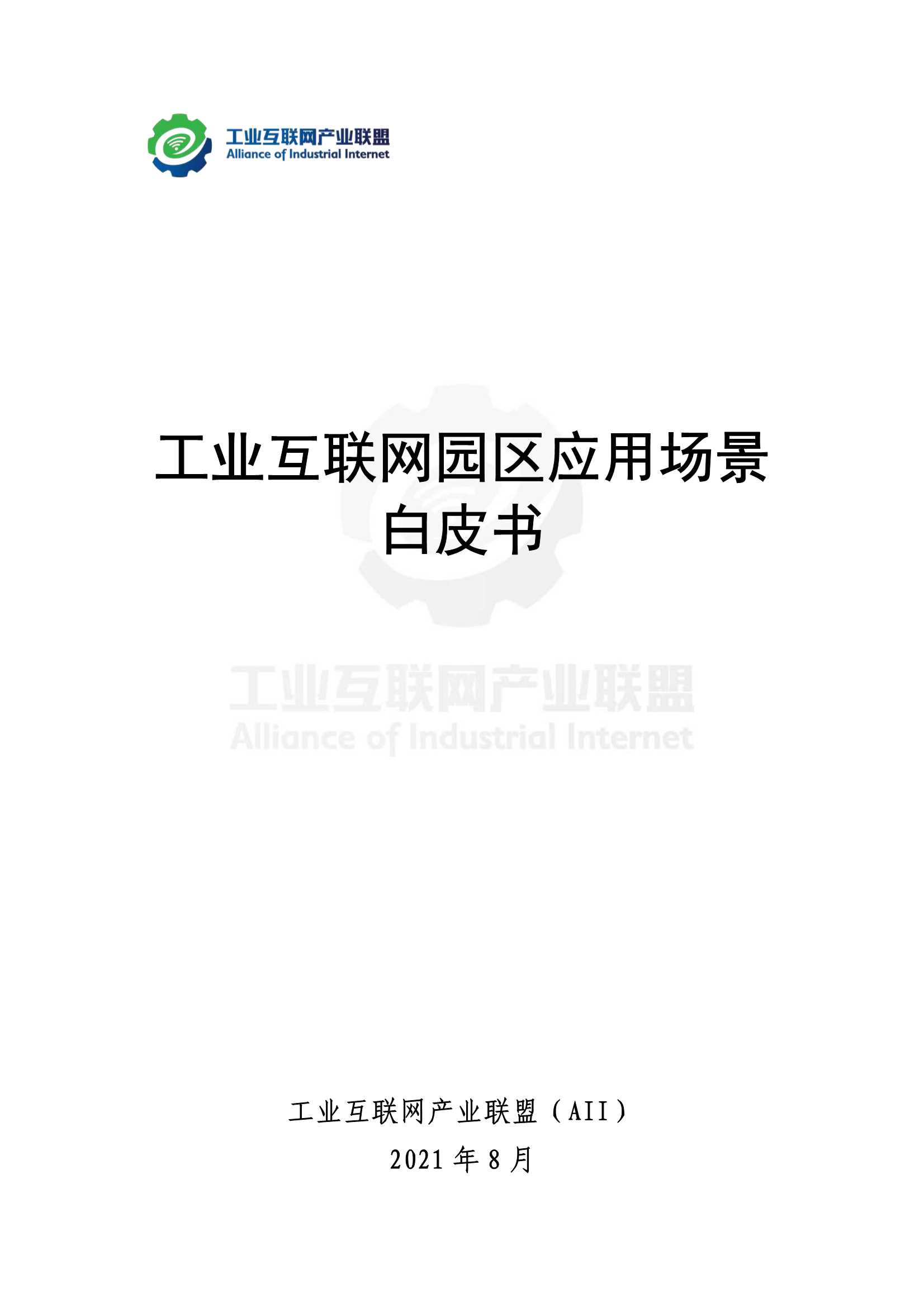 AII-工业互联网园区应用场景白皮书-2021.09-184页