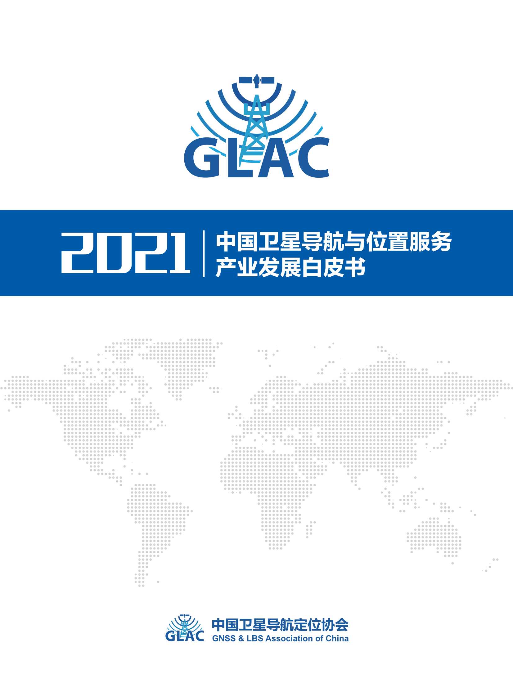 GLAC-2021中国卫星导航与位置服务产业发展白皮书-2021.09-62页