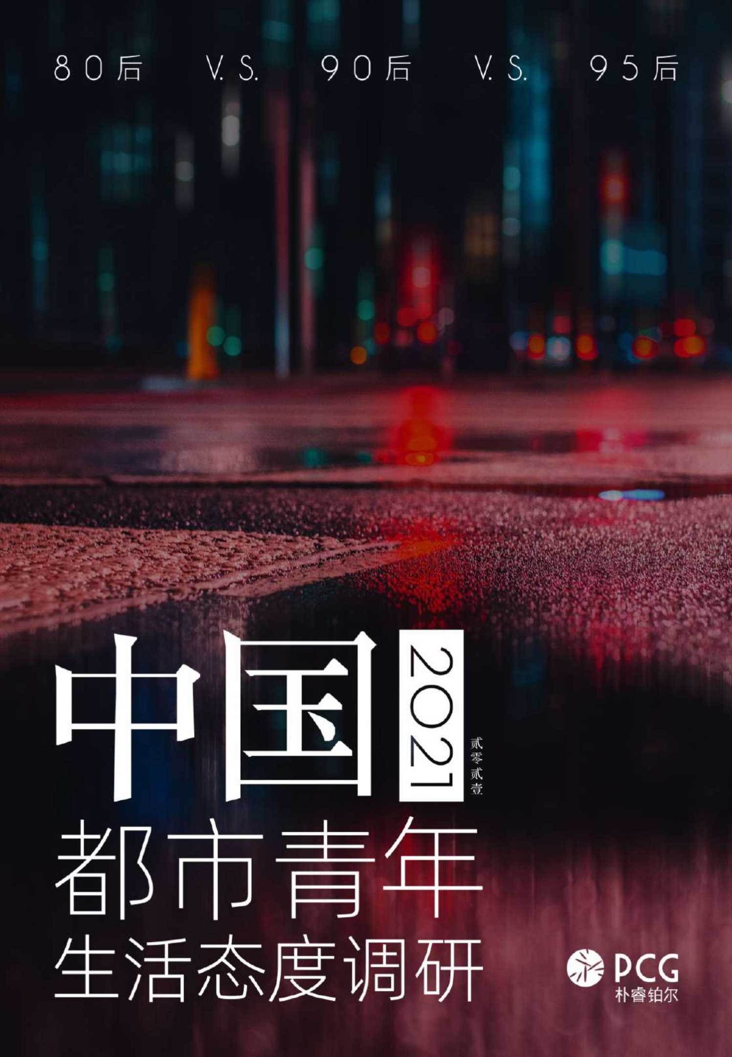 PCG-2021中国都市青年生活态度调研-2021.09-24页