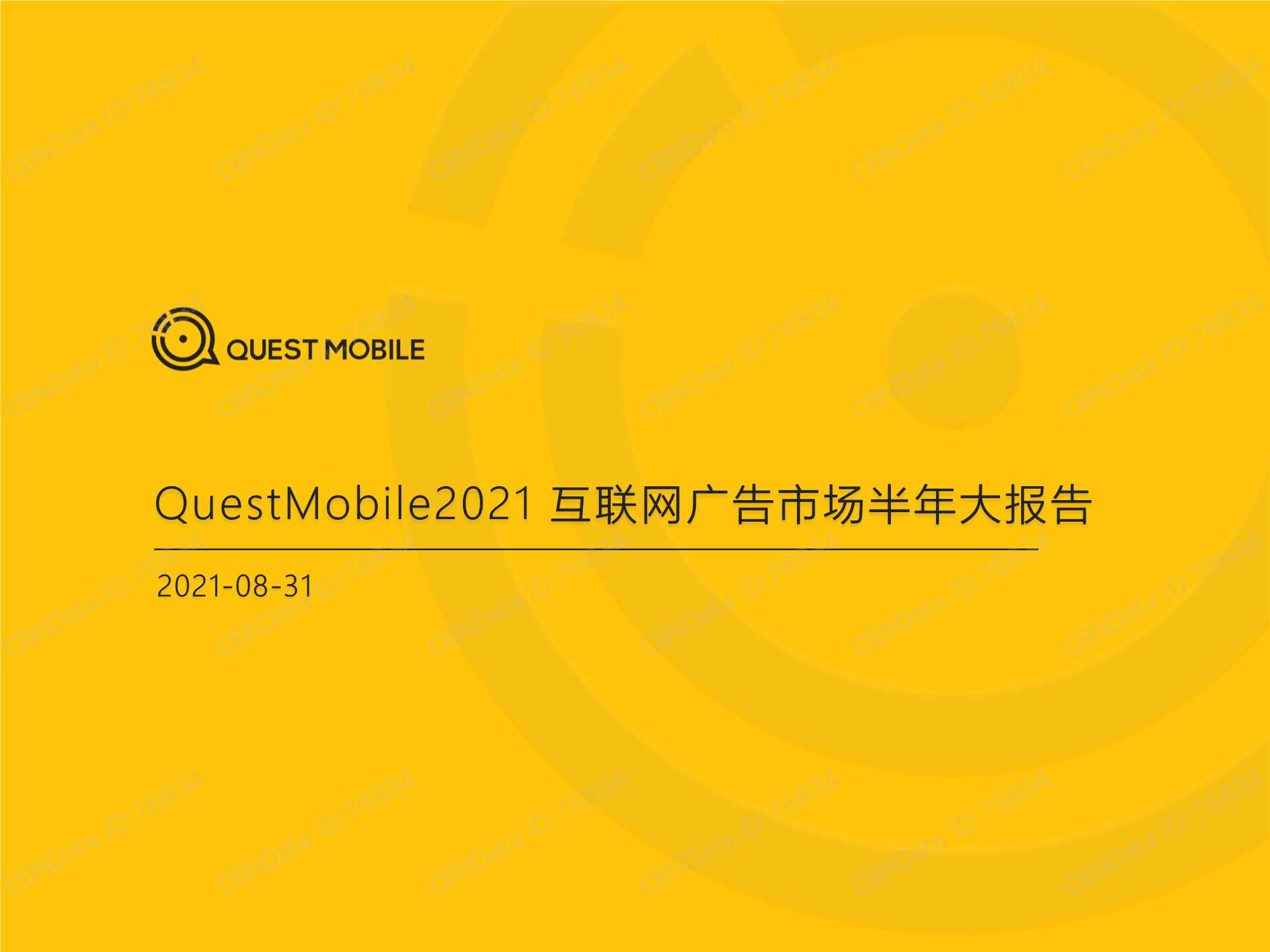 QuestMobile-2021互联网广告市场半年大报告-2021.09-54页