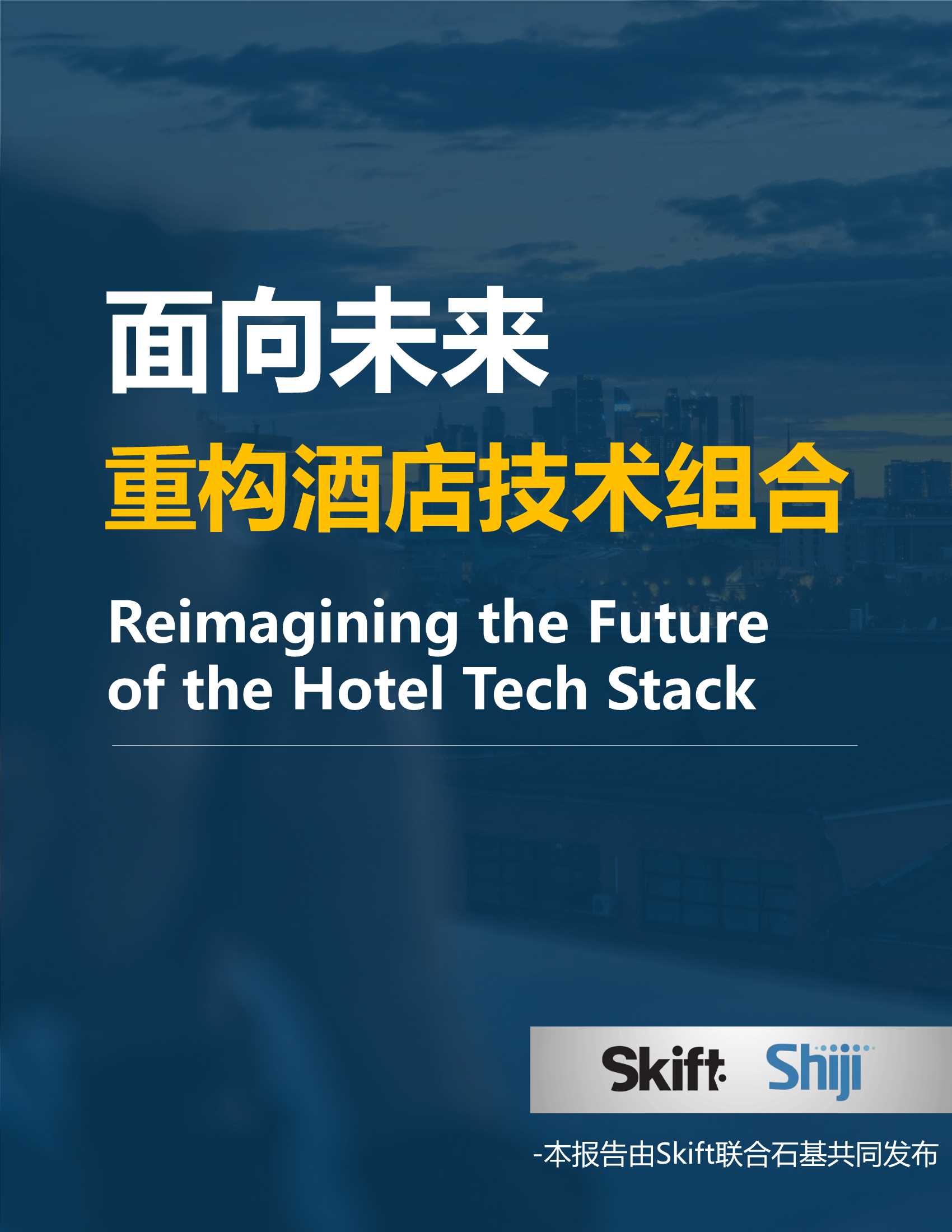 Skift&石基-面向未来，重构酒店技术组合-2021.09-26页